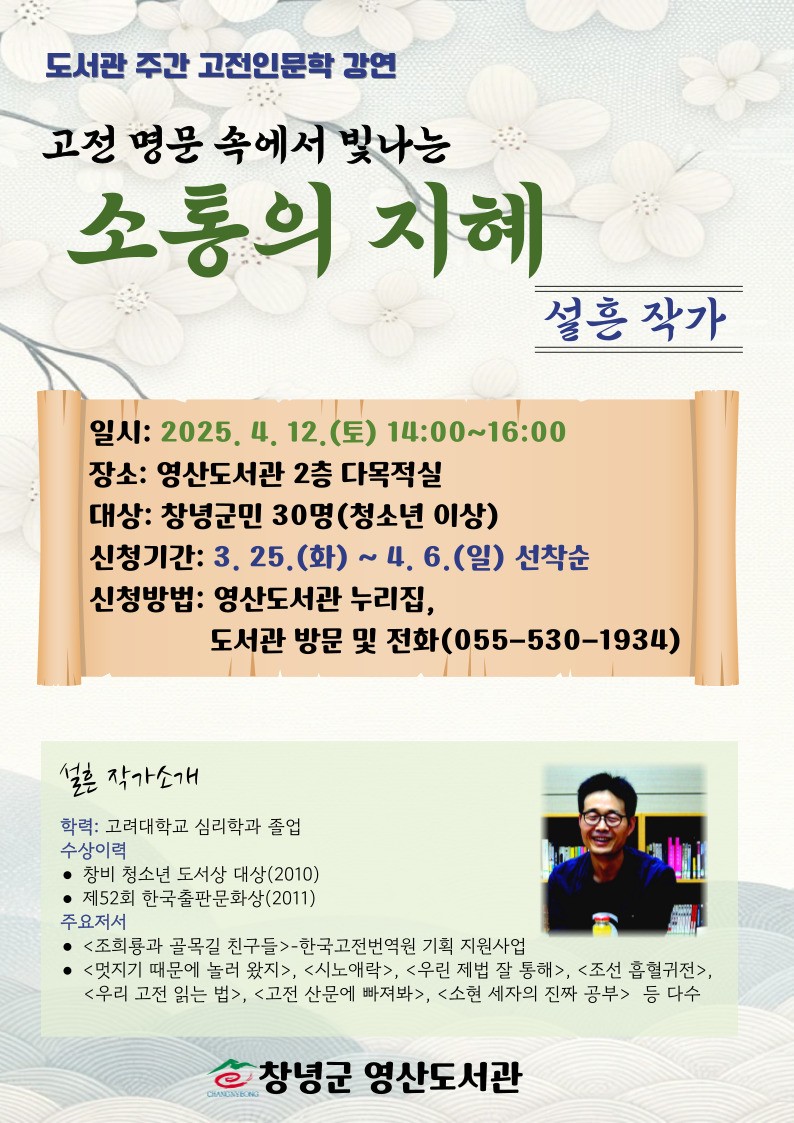 
창녕군 영산도서관
도서관 주간 고전 인문학 강연
'고전 명문 속에서 빛나는 소통의 지혜'
신청 안내

강연일시: 2025. 4. 12.(토) 14:00~16:00
장소: 영산도서관 2층 다목적실
대상: 창녕군민 30명(청소년 이상)
신청기간: 2025. 4. 6.(일)까지 선착순
신청방법: 도서관 방문 및 전화(055-530-1934),
영산도서관 누리집
https://www.cng.go.kr/ysl/02870/02893/02927.web?amode=view&idx=3292&facCode=030
