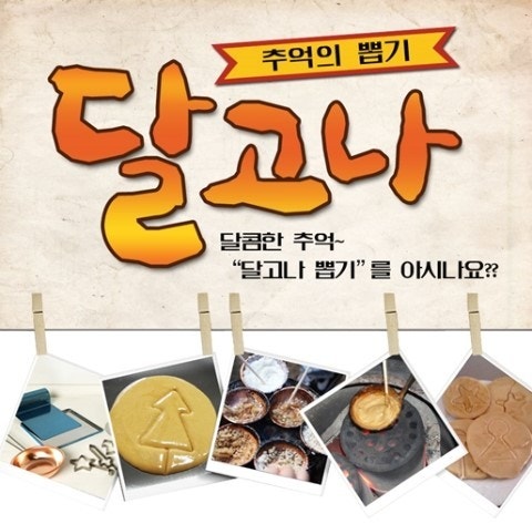 달고나 이미지