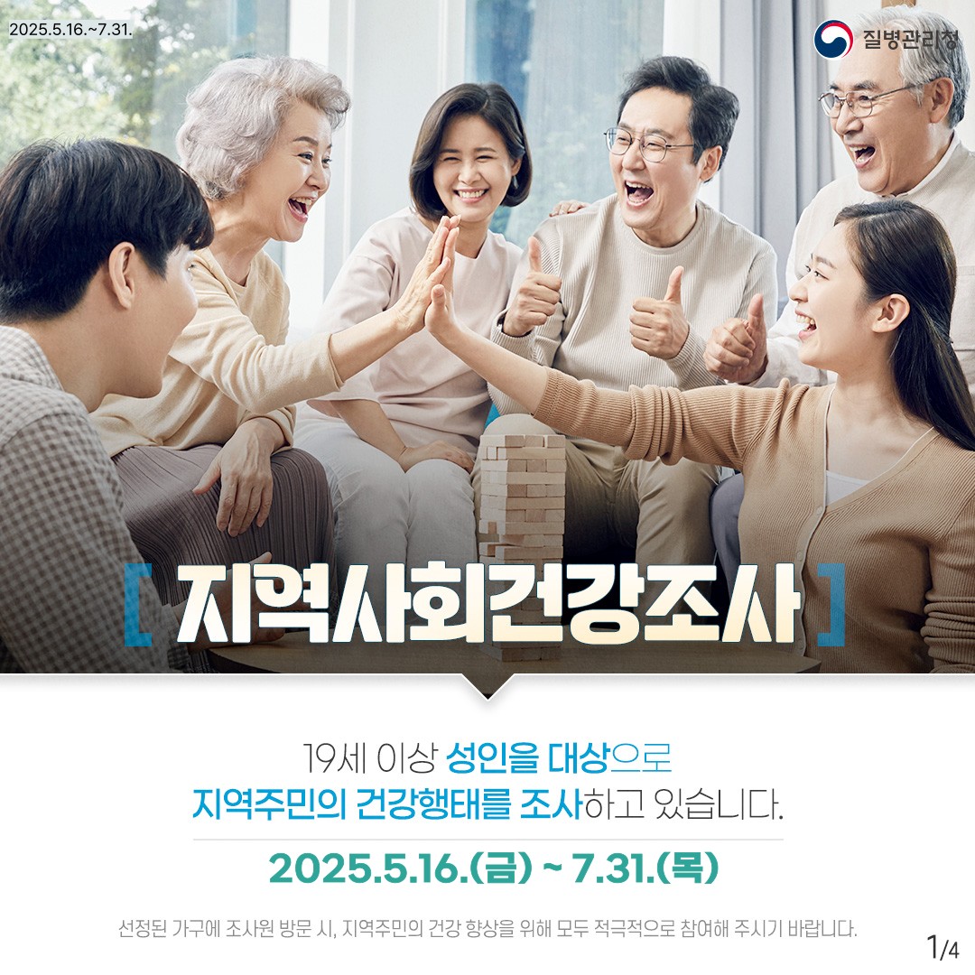

 2025년 지역사회건강조사 실시

지역사회건강조사는 지역 건강통계를 생산하여 지역별로 꼭 필요한 근거 중심의 보건사업을 수행하기 위해 지역주민의 건강행태(흡연, 음주 등) 및 이환, 의료이용 등을 조사하는 건강조사입니닷!

 조사기간: 2025. 5. 16.(금) ~ 7. 31.(목)
 조사대상: 표본가구 가구원 중 만 19세 이상 성인 900명

 조사방법: 훈련된 조사원이 표본가구를 직접 방문하여 1:1 면접조사
  - 설문 응답 내용을 조사원이 태블릿 PC에 직접 입력하는 방식

 조사내용
◾ 가구조사, 건강행태(흡연, 음주, 신체활동, 식생활 등)
◾ 질병이환 및 의료이용 등

 창녕군보건소 건강관리과 건강관리팀 055-530-6223

#창녕군 #창녕 #창녕지역사회건강조사 #창녕군보건소 #창녕군보건사업