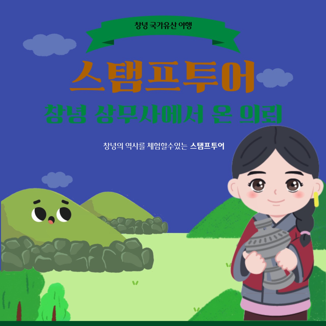  2025 창녕 국가유산 야행 – 스탬프 투어
 [창녕 상무사에서 온 의뢰]

야행의 밤, 창녕의 문화유산을 따라
직접 체험하고 스탬프를 모아보세요!

총 5개 미션 완료 시  소정의 기념품 증정!
(*선착순 한정 / 수량 소진 시 종료)

️ [스탬프 미션 안내]

1️⃣ 기획전시 관람 – 송현전/화왕산성 기획전
 관람 후 어린이 박물관 출구에서 스탬프 받기

2️⃣ 비화가야 다례 체험
 전통 다도 체험 후 스탬프 받기

3️⃣ 청사초롱 만들기
✨ 전통 한지 체험 후 스탬프 받기

4️⃣ 전통악기 체험
 악기 체험 후 스탬프 받기

5️⃣ 고분군 버스킹 관람 인증
 공연 관람 후 사진 인증 → 스탬프 받기

 함께하면 더 재미있는!
[QR로 따라가는 역사 인증 미션]

스탬프 투어와 연계하여 자연스럽게 이어지는 프로그램!
리플릿 속 QR코드를 따라 미션을 수행하고
설문 및 후기를 남겨주세요.

#창녕 #경남 #축제 #창녕야행 #국가유산야행 #창녕고분군 #창녕축제 #전국야행축제 #2025야행 #문화재야행 #창녕축제 #경남여행 #주말여행추천 #가족여행지
