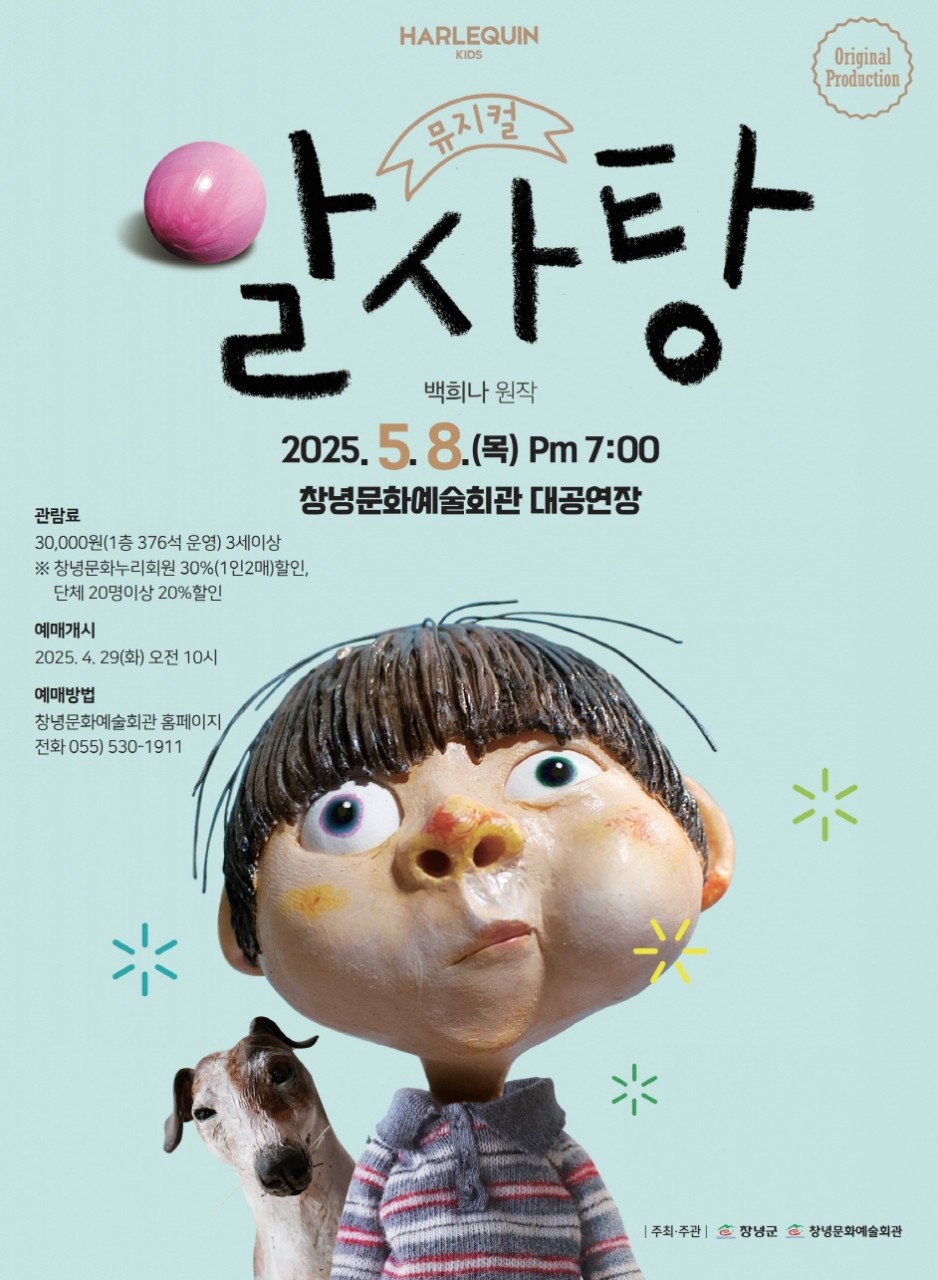 

기획공연 '알사탕' 안내

○ 공 연 명: 알사탕
○ 일 시: 2025. 5. 8.(목) 오후 7시(60분)
○ 예매개시: 2025. 4. 29.(화) 오전 10시
○ 장 소: 창녕문화예술회관 대공연장
○ 관 람 료: 30,000원 * 1층 376석 운영
* 문화누리회원 30%(1인 2매), 단체 20명 이상 20% 할인
○ 관람연령: 3세 이상
○ 예매방법: 문화예술회관 홈페이지 → 우측 상단 빠른예매(☏ 530-1911)


* 바로가기 ☞ https://www.cng.go.kr/art.web


■ 협조사항
- 공연시작 30분 전에 입장하여 주시기 바랍니다
- 관람연령을 지켜주시기 바랍니다
- 음식물(물 포함) 반입 금지
- 아이를 안고 관람 불가

