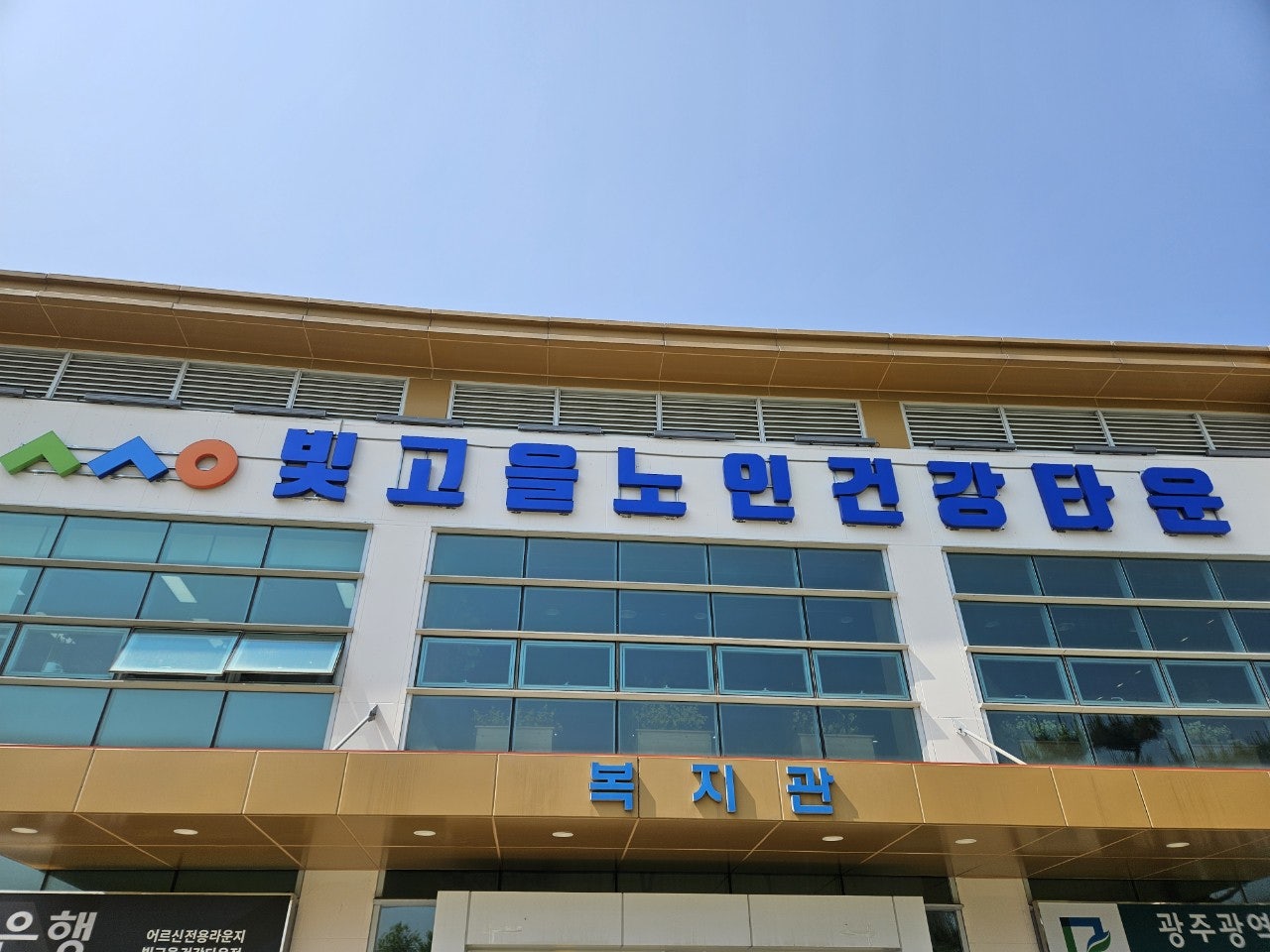 광주광역시사회서비스원 빛고을노인건강타운 이미지