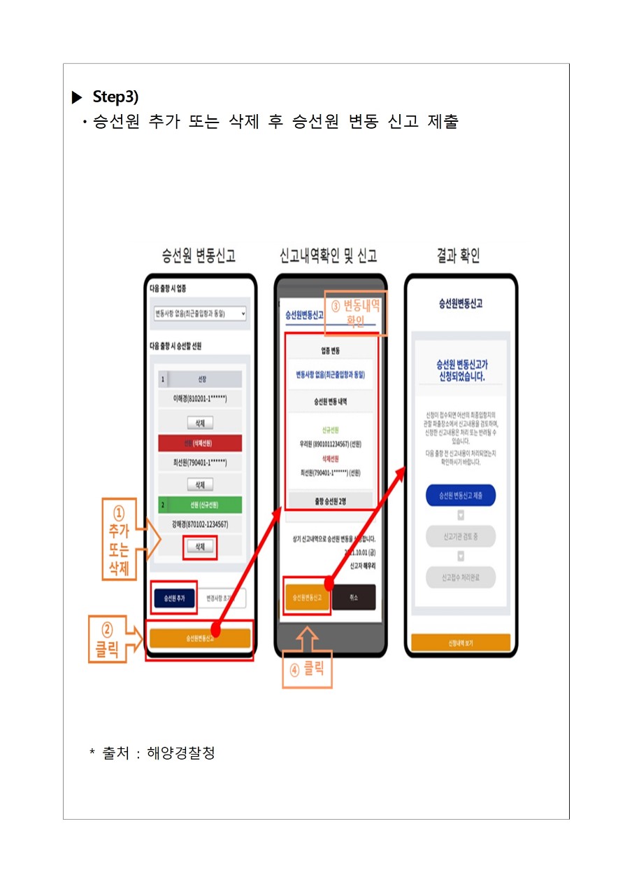 <어선 승선원 변동 신고시스템  홍보 >