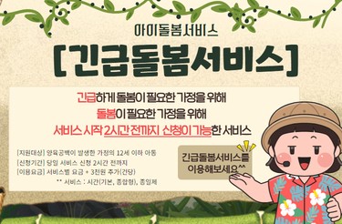 [창녕군 아이돌봄센터 -긴급 돌봄서비스 안내]

바쁜 농번기,  방학중 돌봄 등 긴급한게 돌봄이 필요할때도 아이돌봄서비스와 함께하세요.  
창녕군 아이돌봄센터 : 055-533-1367 
