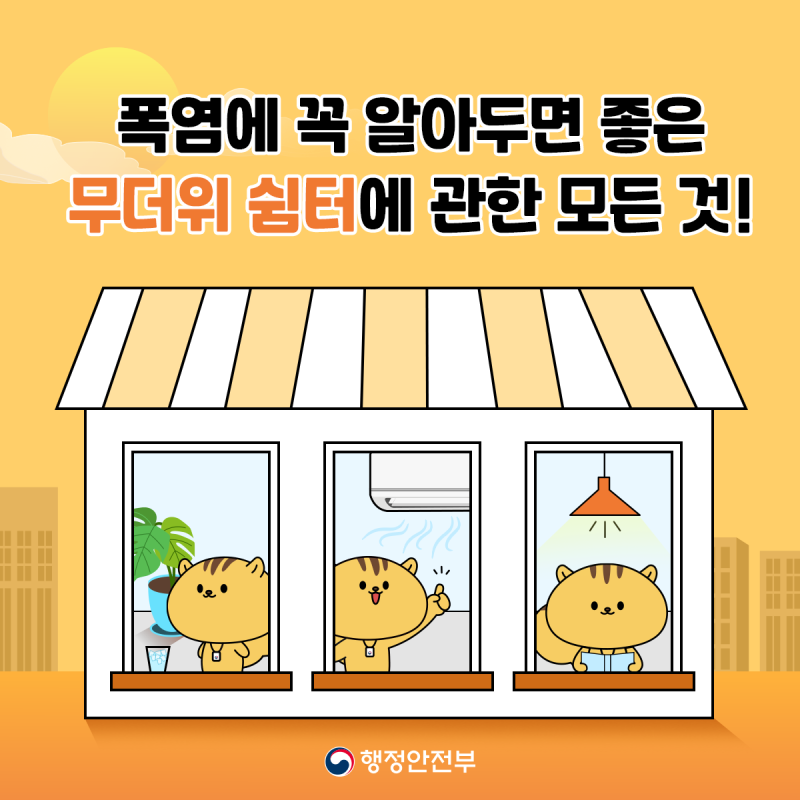 
☀ 폭염에 꼭 알아두면 좋은 무더위 쉼터에 관한 모든 것!

여름철 꼭 알아야 하는 곳!

​

더위도 피하고, 몸에 이상이 있을 경우

쉬어갈 수 있는 무더위 쉼터입니다!

​
 무더위 쉼터란?

노인·어린이·취약계층이 여름을 시원하게 날 수 있도록 지원해 주는 시설입니다.

​
 무더위 쉼터에 대한 정보는 어디에 있나요?

​

우리동네 무더위 쉼터는


