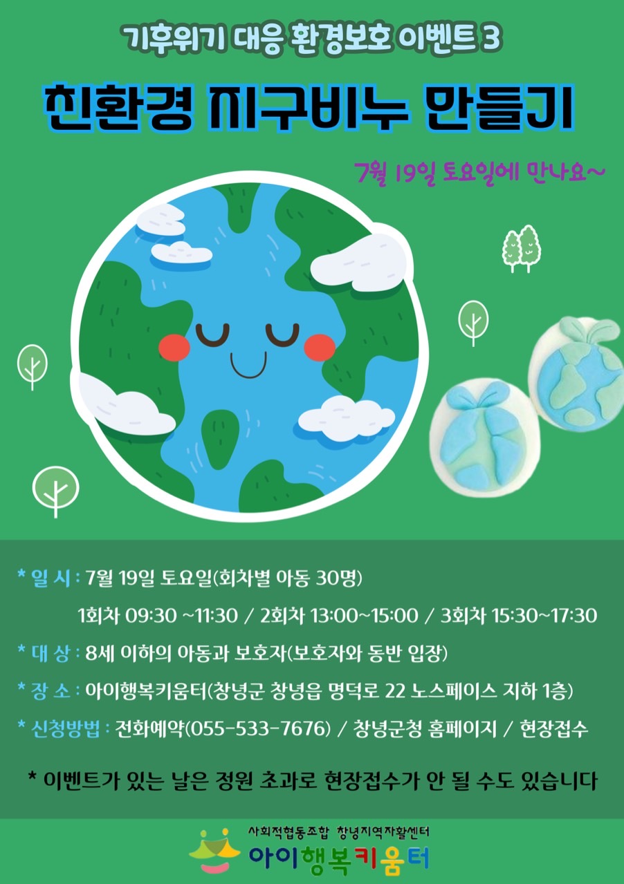 아이행복키움터 
기후위기 대응 환경보호 이벤트3
친환경 지구비누 만들기 안내드립니다 
