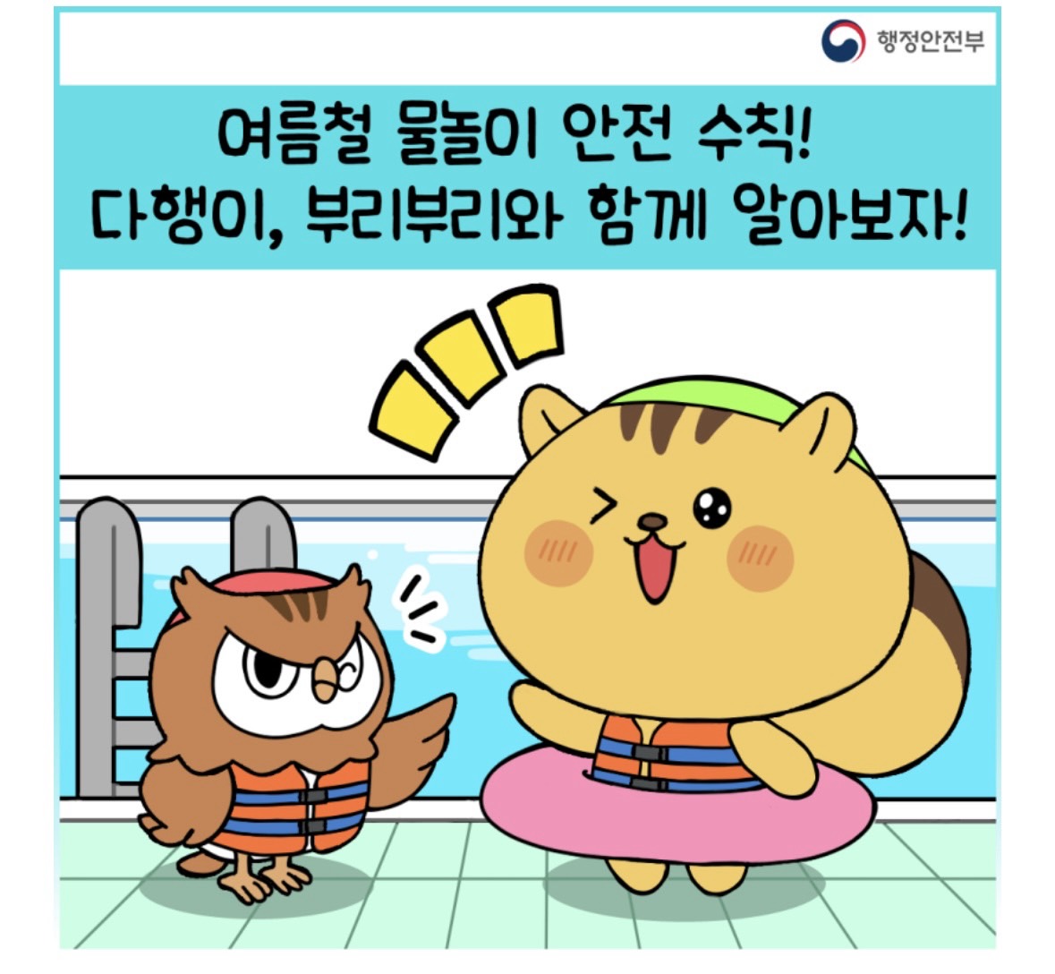 
⛱ 여름철 물놀이 안전 수칙! 다행이, 부리부리와 함께 알아봐요!
출처 : 대한민국 .. | 블로그
https://m.blog.naver.com/mopaspr/223916541457 
