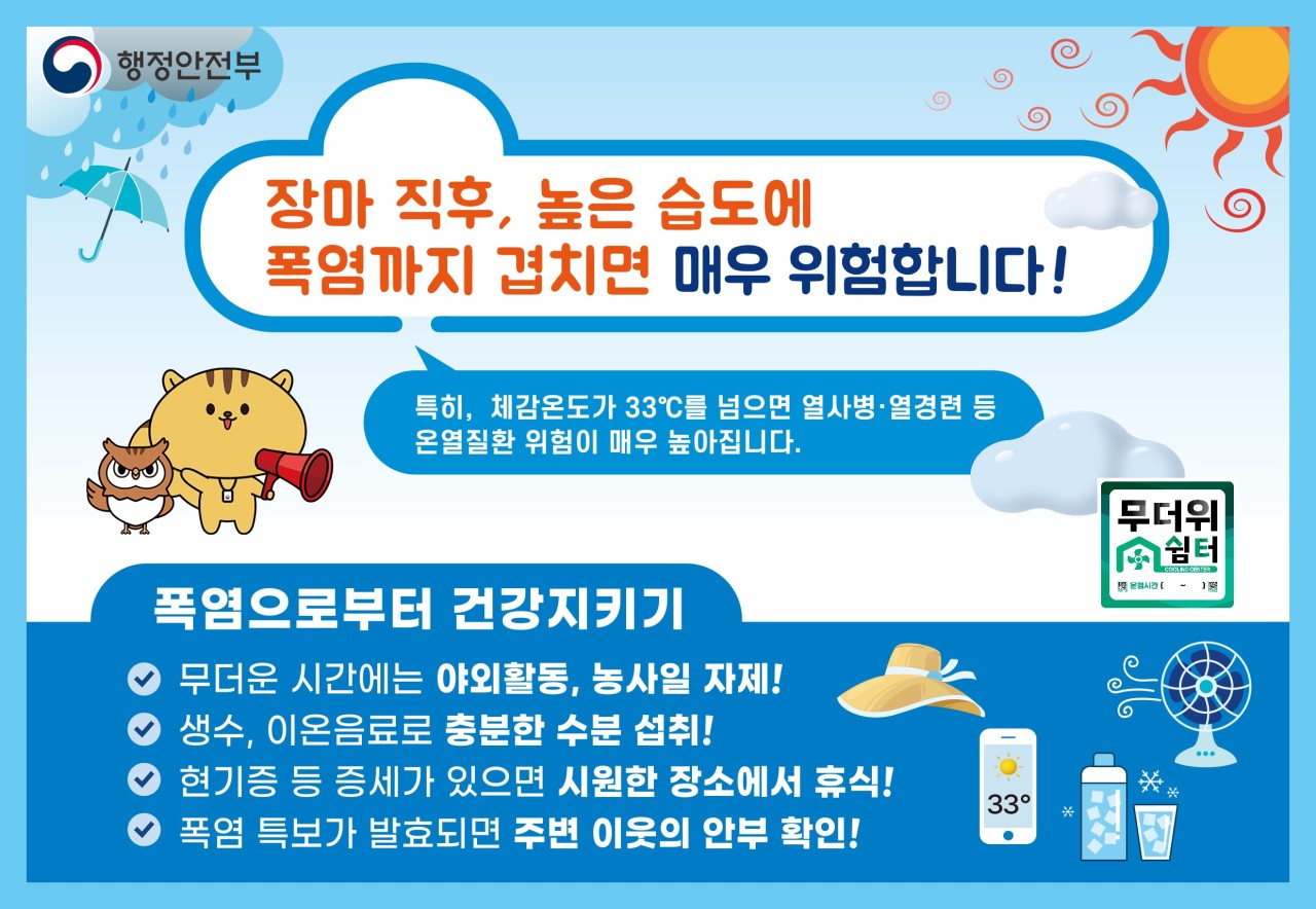 ☀️ 폭염 행동요령을 숙지하여 안전하게 보내시길 바랍니다.
​
 폭염으로부터 건강지키기
✔ 무더운 시간에는 야외활동, 농사일 자제!
✔ 생수, 이온음료로 충분한 수분 섭취!
✔ 현기증 등 증세가 있으면 시원한 장소에서 휴식!
✔폭염 특보가 발효되면 주변 이웃의 안부 확인!
폭염은 피하고 안전은 챙겨서 올여름도 시원하게 보내세요!☺️