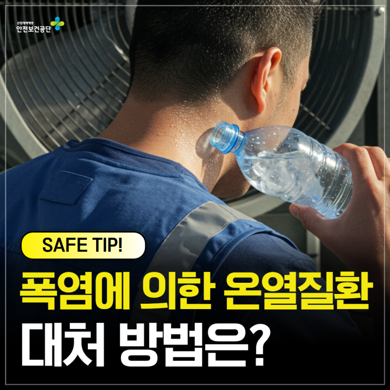 폭염에 의한 온열질환 예방법과 응급상황시 대처법 공유합니다

출처 : 안전보건공.. | 블로그
https://m.blog.naver.com/koshablog/223941441986
