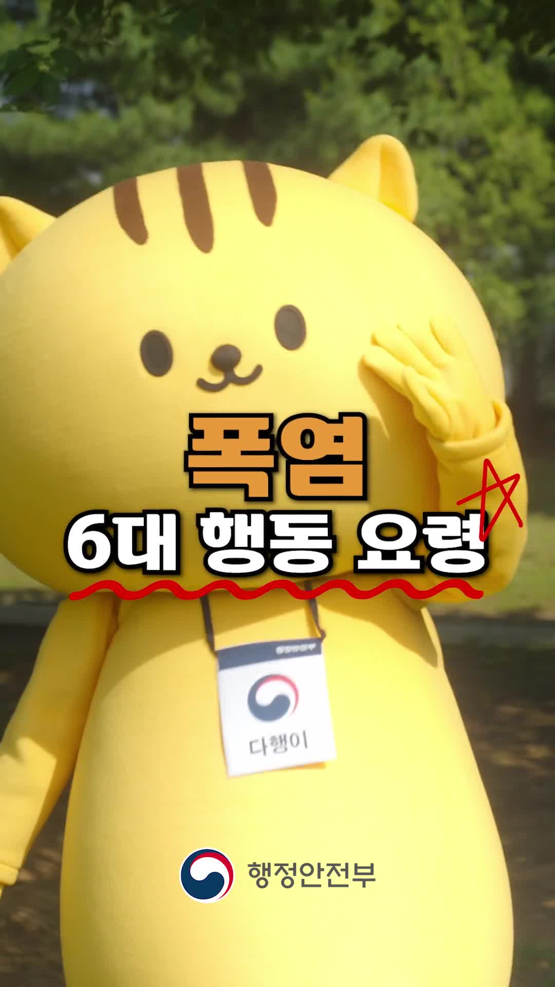 요즘처럼 폭염이 계속 될 때 지켜야 할
폭염 시 행동 요령 알려드릴게요!
​
 TV나 인터넷, 라디오 등을 통해 기상상황 수시로 확인
 물을 자주 마셔 충분한 수분 섭취
 한여름 무더운 시간에는 야외활동 자제
 주변의 가족·이웃 안전 살피기
️ 무더위 쉼터 등 시원한 장소에서 휴식
* 적정 실내 온도: 26~28℃
 양산, 쿨토시, 모자 이용하여 신체 노출 최소화
​
그럼에도 피부가 뜨겁고 고열, 심한 두통, 식은땀, 탈진 증세
혹은 얼굴이 창백해지며 무력감, 현기증이 난다면
시원한 장소로 이동하여 찬물이나 이온 음료를 마셔주어야 합니다!
​
뜨거운 여름이 안전해지는 우리의 행동 요령 센스,
폭염 행동 요령으로 올해 여름도 슬기롭게 보내요! 
