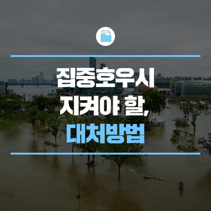 호우예보에 따른 집중 호우 대비 국민행동요령 알림
군민들의 풍수해로 인한 인명 및 재산 피해 예방을 위해 집중호우 대비 국민행동요령을 아래와 같이 알려드리오니 안전에 유의하시기 바랍니다.

집중호우시 대처방법


호우 집중시간에는 안전한 곳에 머무르고,

비 피해가 발생하지 않도록

국민행동요령을 꼭 숙지하여 주시기 바랍니다.




✅ 차량 침수 시

✅ 하천 급류 시

✅ 교량 횡단 금지

✅ 강풍이 불 때

✅ 낙뢰 발생 시

✅ 물꼬 확인 금지

​

※어린이, 노약자는 더욱 주의하세요!
집중호우 국민행동요령으로 미리미리 안전하게 대비해요!
