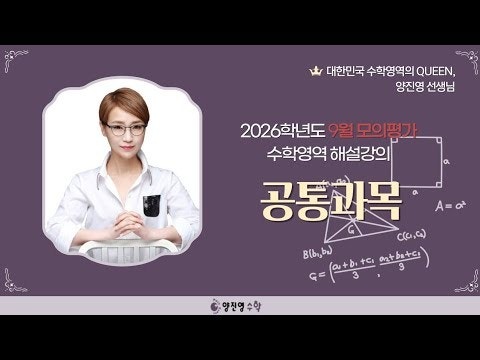 2026학년도 9월 모의평가 해설강의 공통과목(2)-수학교육의 프로 퀸 양진영쌤