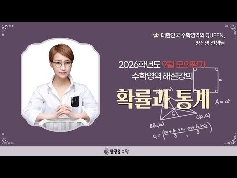 2026학년도 9월 모의평가 해설강의(선택과목: 확률과 통계)-수학교육의 프로 퀸 양진영쌤
