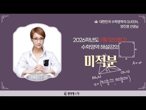 2026학년도 9월 모의평가 해설강의(선택과목: 미적분)-수학교육의 프로 퀸 양진영쌤