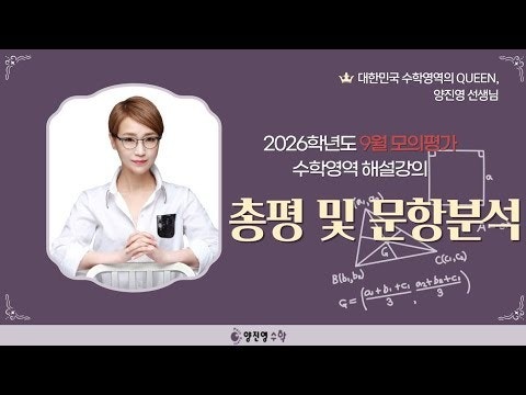 2026학년도 9월 모의평가 총평 및 문항분석-수학교육의 프로 퀸 양진영쌤