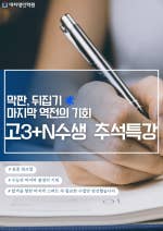 고3 +N수생 추석은 기회다!  [수능 핀 셋(fin-set) 엑기스 특강] 독보적인 수능 전문 대표 강사들의 혼을 갈아 넣었...[BAND] 대치명인학원 (후곡캠퍼스) 031)919-1919band.us