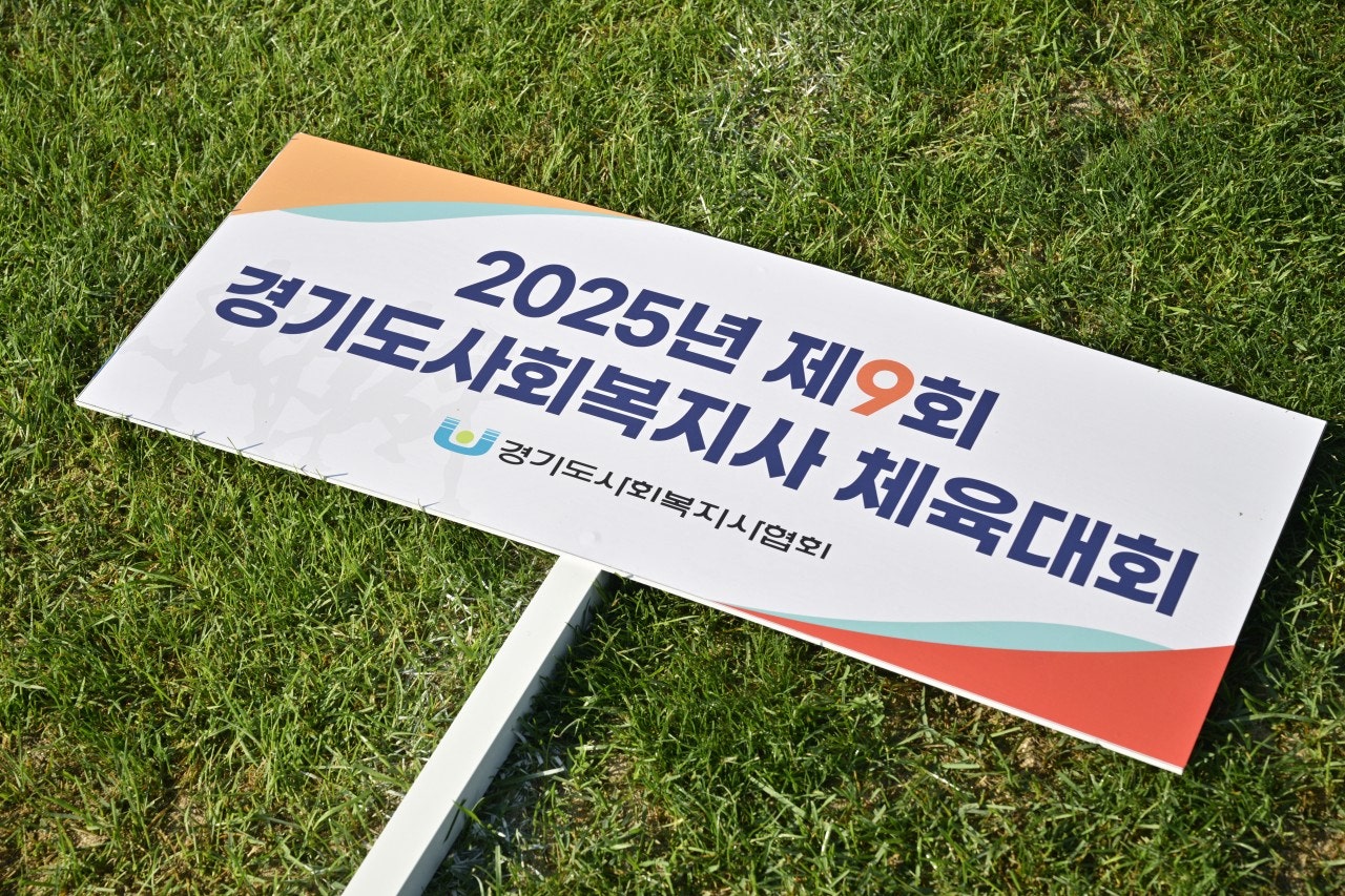 제9회 경기도 사회복지사 체육대회 사진 1