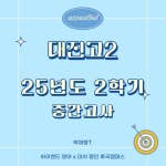 [대진고 영어] |1등급 확정 | 대진고2 2학기 중간고사 | 적중률 97% | 중간고사 분석 | 박재형 영어 x 후곡 명인 학원안녕하세요 박재형 T입니다. 오늘부터 대진고의 2학기 중간고사가 시작됐습니다. 영어가 첫시험인만큼 많...blog.naver.com