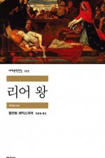 [삼숭-클래식 프라이스] /2026년 3월 19 일 (목)오후 7시 /리어 왕/윌리엄 셰익스피어 /파티엔스터디 양주삼숭점 책갈피- 회비-...