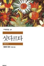 [삼숭-클래식 프라이스] /2026년 1월 22일 (목)오후 7시 /싯다르타/헤르만 헤세 /파티엔스터디 양주삼숭점 책갈피- 회비- 5,0...
