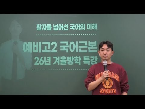 [김남준국어] 2026년 윈터특강 예비고2 국어근본 오리엔테이션