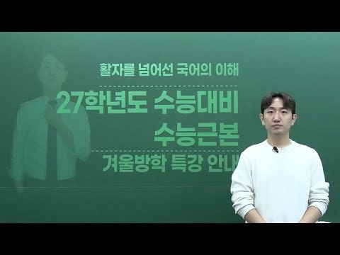 [김남준국어] 2026년 윈터특강 27학년도 수능근본 오리엔테이션(수강 대상, 강사 소개)