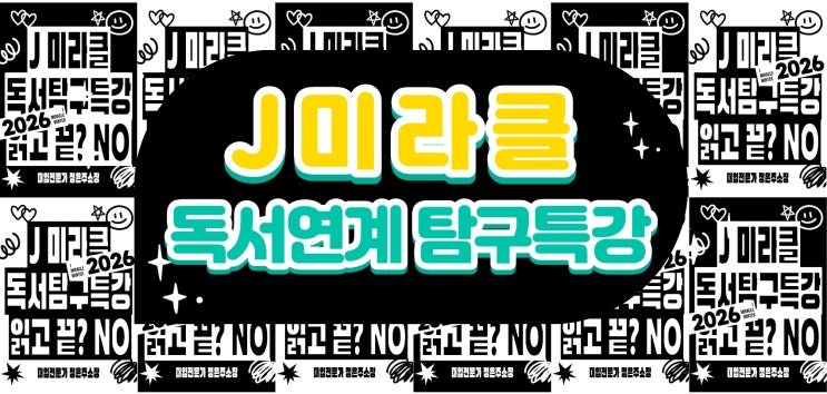 J미라클 독서연계 탐구보고서 특강, 탐구의 시작을 만드는 시간!안녕하세요! J미라클 정은주 소장입니다! J미라클의 방학 시즌 강의, 독서 연계 탐구 보고서 특강이 곧 ...blog.naver.com