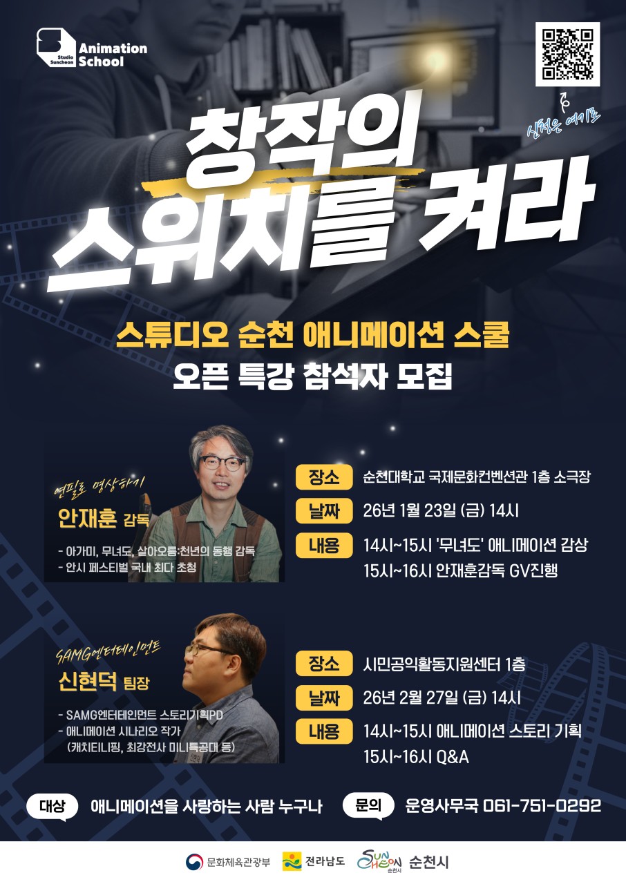 창작의 세계를 직접 만나는 시간
​스튜디오 순천 애니메이션 스쿨 오픈특강 참가자 모집!

애니메이션을 좋아하기만 해도
전공이 아니어도, 경험이 없어도 괜찮습니다 !
​
대한민국 문화도시 순천에서
현직 애니메이션 창작자와 함께하는
특별한 강연이 열립니다
​
작품 감상부터 감독과의 GV,
그리고 실제 애니메이션 스토리 기획 이야기까지!

 

✨ 특강 ① 애니메이션 감독과의 만남

  <무녀도> 애니메이션 상영 & GV
​
  장 소
순천대학교 국제문화컨벤션관 1층 소극장
​
  일 시
2026. 1. 23.(금) 14:00
​
  내 용
14:00 ~ 15:00 애니메이션 <무녀도> 감상
15:00 ~ 16:00 안재훈 감독 GV 진행
​
  강연자
안재훈 감독
<아기와 나>, <무녀도>, <살아오름: 천년의 동행>
안시 페스티벌 국내 최다 초청 감독
​
​ 

✨ 특강 ② 애니메이션 스토리 기획의 모든 것

  장 소
시민공익활동지원센터 1층
​
  일 시
2026. 2. 27.(금) 14:00
​
  내 용
14:00 ~ 15:00 애니메이션 스토리 기획
15:00 ~ 16:00 Q&A
​
  강연자
신현덕 팀장
SAMG엔터테인먼트 스토리기획 PD
애니메이션 시나리오 작가
캐치! 티니핑, 최강전사 미니특공대 등 참여
​
 

  참가 신청
​
✍ 신청 대상
애니메이션을 사랑하는 사람 누구나
전공·연령·경험 제한 없음
​
  모집 방식
사전 신청 필수 / 선착순 마감
* 특강별 50명 내외​
​
✅ 신청 방법
  아래 구글폼을 통해 간편 신청
https://forms.gle/BD7CkABDyBqZegwQ9

 
​
  이런 분께 추천해요
✔ 애니메이션을 좋아하는 시민
✔ 애니메이션·콘텐츠 산업에 관심 있는 분
✔ 감독·기획자의 실제 이야기가 궁금한 분
✔ 진로 탐색 중인 청소년·청년
​
  대상 제한 없이 누구나 참여 가능!

 
​
  문 의
운영사무국
☎ 061 751 0292

 

  좋아하는 마음에서 시작되는 진짜 배움
​
스크린 너머의 세계를
직접 듣고, 보고, 질문하는 시간
​
애니메이션을 사랑하는 분들이라면
이번 스튜디오 순천 애니메이션 스쿨 오픈특강,
놓치지 마세요!