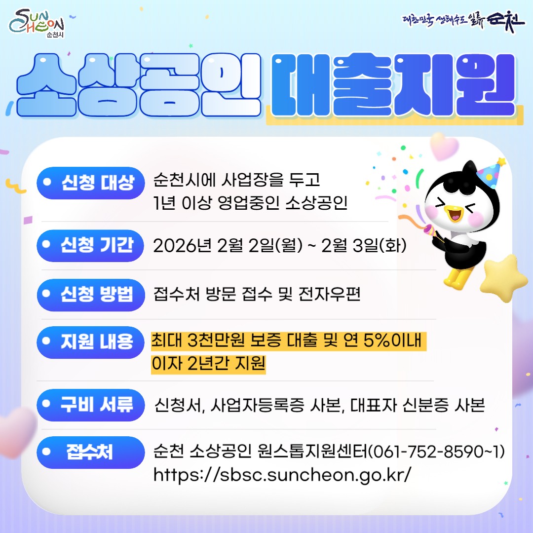 2026 순천시 소상공인 대출지원
이자 부담은 순천시가 덜어드립니다
​
원자재값, 임대료, 인건비까지
버티는 것만으로도 큰 결심이 필요한 시기입니다
​
그래서 순천시가
지역 소상공인의 숨통을 조금이나마 트이게 하기 위해
2026 순천시 소상공인 대출지원 사업을 시행합니다
​
✅ 이자 부담은 줄이고
✅ 필요한 자금은 안정적으로
운영할 수 있도록 돕는 지원사업이에요
​
 

  지원정책 한눈에 정리
  지원 규모
​
총 200억 원
1분기 50억 / 2분기 50억
3분기 50억 / 4분기 50억
​
분기별 접수예정
* 예산 소진 시 조기 마감될 수 있어요
​
​
  1분기 신청 기간
26년 2월 2일(월) ~ 2월 3일(화)
※ 단 이틀! 놓치면 다음 분기까지 기다려야 합니다
​
​
 ‍♀  지원 대상
다음 조건을 모두 충족해야 해요
​
순천시에 사업장을 둔 소상공인
신청일 기준 1년 이상 영업 중
정책자금 융자 제외 업종이 아닐 것
​
순천에서 꾸준히 장사 중이다
해당될 가능성 높아요  
​
​
  지원 내용이 핵심 !
✅ 융자 한도
업체당 최대 3,000만 원
​
​
✅ 융자 조건
2년 거치 후 일시 상환
​
​
✅ 이자 지원
  연 5% 이내 이자, 2년간 지원
​
​
이 말은 즉슨, 대출은 받되
이자 부담을 순천시가 함께 나눈다는 것  
​
​ 

  신청 방법

  접수처
순천시 소상공인 원스톱지원센터
또는 전자우편 접수
​
  문 의
순천시 소상공인 원스톱지원센터
061 752 8590 ~ 1
  https://sbsc.suncheon.go.kr/
 ​

  구비 서류
신청서
사업자등록증 사본
대표자 신분증 사본
※ 세부 서류는 접수 전 한 번 더 확인 추천!
​
 
​
  이런 분들께 꼭 알려주세요
  자금 압박으로 운영이 고민인 소상공인
  이자 부담 때문에 대출이 망설여졌던 분
  순천에서 1년 이상 꾸준히 영업 중인 사장님
​
“몰라서 못 받는 지원금”
이번엔 진짜 없게 하세요
​
 
​
2026년,
순천시는 소상공인의 편에서
함께 버티고, 함께 회복하려 합니다
​
  분기별 접수인 만큼
1분기 신청 기간 꼭 체크하세요!
​