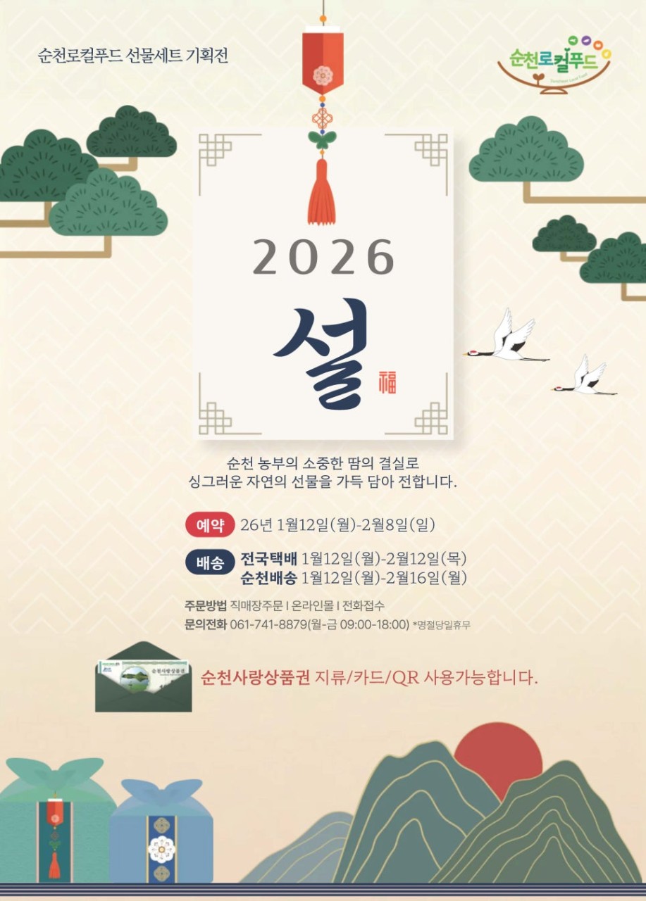 2026 설 명절도 순천로컬푸드에서
순천의 싱그러운 꾸러미 선물세트 기획전

  2026 설날,
순천로컬푸드로 마음을 전하세요
​
순천 산지에서 바로 온 신선함 그대로  
다가오는 2026년 설날,
​
소중한 분들께
정성과 믿음을 담은
순천로컬푸드 설날 선물세트 어떠세요?  
​
​ 

  순천로컬푸드
설날 선물세트 기획전 안내
​
✔  예약 기간
  2026. 1. 12.(월) ~ 2. 8.(일)
​
✔  배송 일정
  전국 택배
1.12.(월) ~ 2.12.(목) 순차 배송
​
  순천 지역 배송
1.12.(월) ~ 2.16.(월)
​
  주문 방법 안내
  직매장 방문 구매
  온라인몰 주문
https://sclocal.kr/
  전화 주문 가능 ☎ 
​
  문의
061 741 8879
(평일 09:00~18:00 / 명절 당일 휴무)

  사용 가능 결제 수단
✔  순천로컬푸드 상품권
✔  순천사랑상품권 (지류·카드·QR)
모두 사용 가능합니다  

  새해 맞이 특별 혜택 안내
​
  혜택 ①
​
선물세트 구매 금액대별 혜택 제공
​
 10만 원 이상 구매 시
→ 3,000원 혜택(선착순 600명)
​
  30만 원 이상 구매 시
→ 10,000원 혜택 (선착순 50명)
​
  50만 원 이상 구매 시
→ 20,000원 혜택 (선착순 50명)
​
※ 온라인몰 구매 시 즉시 할인 쿠폰,
※ 오프라인 구매 시 상품권 증정 (소진 시 종료)
​
  혜택 ②
  농가제품 최대 30% 할인 + 덤 증정
(10+1 / 5+1 / 2+1 등 표시 상품 한정)

  혜택 ③
  무료 배송 서비스
4만 원당 1건 무료배송 (10kg 미만)
4만 원 미만 시 배송비 5,000원
  단체 주문 서비스도 가능합니다!
​
✔  인사말 동봉 서비스
✔  배송 출고일 지정 가능
✔  견적서·거래명세서·세금계산서 발급 가능
​
  단체 주문 문의
☎  070 4453 2286
(상담 가능 시간 : 평일 09:00~18:00)
​
※ 희망 배송일 기준
일주일 전 주문 완료 권장드립니다.
​
​
  마음이 전해지는 선물
​
순천 농부의 땀과 정성이 담긴
안전하고 신뢰할 수 있는 먹거리 선물  
​
올 설, 그리고 감사의 순간에
순천로컬푸드 선물세트로 마음을 전해보세요  
​
많은 관심과 이용 부탁드립니다