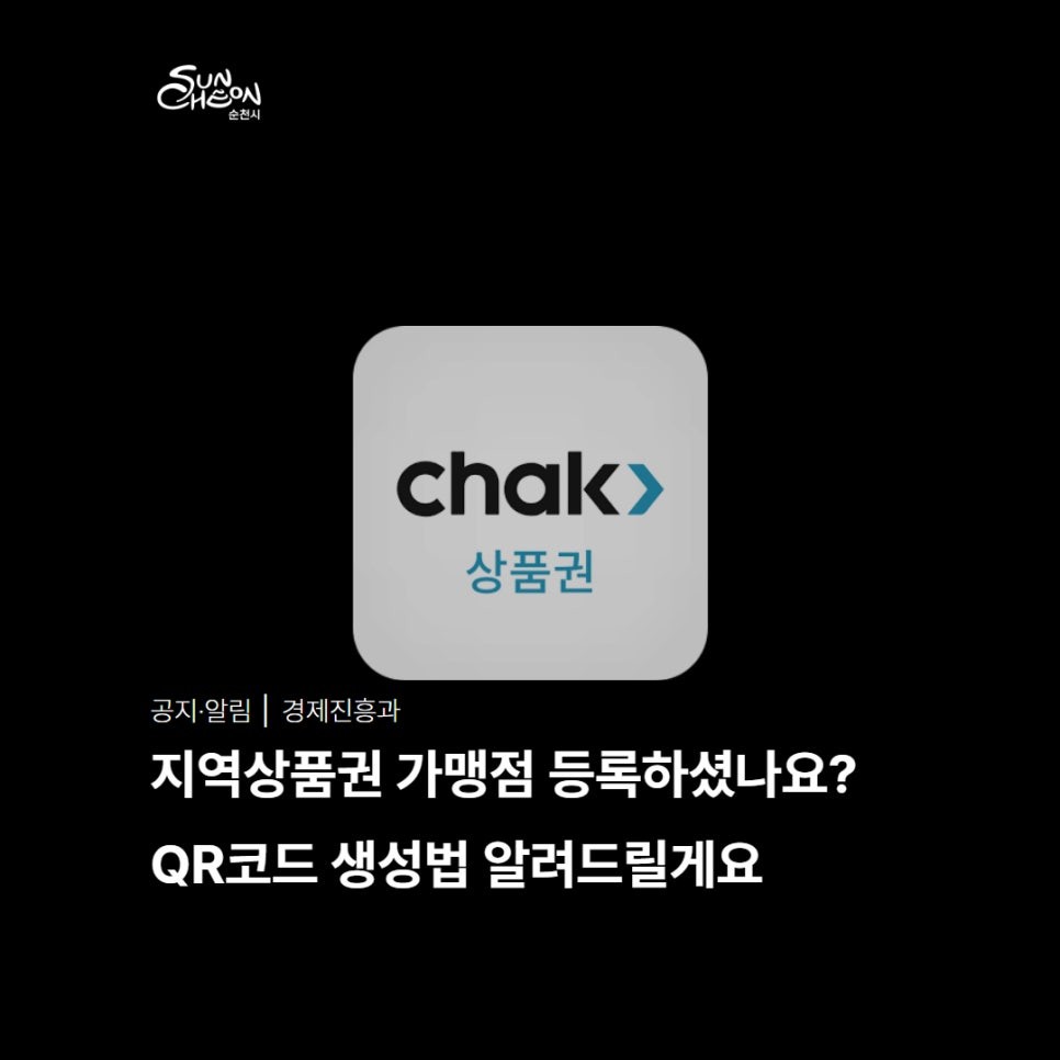 지역상품권 chak 가맹점 QR결제 방법 안내

순천사랑상품권 chak 앱,
가맹점 사장님들께서
QR 결제 어떻게 해야 하는지 헷갈리셨다면
아래 순서대로 차근차근 따라 해보세요  
​
QR 스탠드가 없어도,
휴대폰 하나면 바로 결제 가능합니다!

✅ STEP 1. 가맹점 모드로 전환하기
​
  chak 앱 실행 → 마이페이지 접속
  앱 하단 또는 상단의 [마이페이지] 클릭
  [가맹점 모드] 버튼을 눌러주세요!
  사용자 모드에서 가맹점 운영 모드로 전환됩니다.
​
✔ 이미 순천사랑상품권 가맹점 등록이 되어 있다면
바로 이용 가능!

✅ STEP 2. 운영할 가맹점 선택
  가맹점 모드 진입 후
  관리할 가맹점 선택
  여러 매장을 운영 중인 경우에도
  매장별로 선택해서 관리할 수 있어요  
​
✅ STEP 3. QR 결제 버튼 클릭하기
가맹점 화면 하단을 보시면  
[QR 결제] 버튼이 있습니다!
  하단 QR 결제 버튼 클릭
  QR 스탠드나 스티커가 없어도
  모바일 화면으로 QR 생성 가능합니다  
​
 

✅ STEP 4. 결제 금액 입력 (선택 가능)
​
  두 가지 방식 모두 가능합니다!
​
✔ 방법 ① 금액 미입력 QR
QR 코드만 보여주고
고객이 chak 앱에서 직접 금액 입력 후 결제
​
✔ 방법 ② 금액 입력 QR
가맹점에서 결제 금액 직접 입력
결제 QR코드 생성 버튼 클릭!
  금액이 설정된 QR을 보여주면
  고객은 바로 해당 금액으로 결제 완료 ✨
​
 

✅ STEP 5. 고객에게 QR 제시 → 결제 완료!
​
  고객 안내 방법
  고객에게 QR코드 화면을 보여주세요
  고객이 chak 앱 실행 → 스캔 → 결제
​
  결제 완료 시
  가맹점 화면에서 결제 내역 바로 확인 가능!
​
​
더 자세한 내용은
PDF 파일에서 확인하실 수 있어요!
 


  이런 점이 좋아요!
​
✔ 별도 결제 단말기 없이 스마트폰 하나로 결제
✔ QR 스티커 없어도 OK
✔ 빠르고 간편한 결제 진행
✔ 순천사랑상품권 사용 활성화로 지역경제 도움까지!
​
 

  꼭 기억해주세요!
  결제 전 가맹점 모드 전환 여부 꼭 확인
  금액 입력 QR 생성 시 금액 정확히 확인
  결제 완료 화면 확인 후 상품 전달  
​
 

  마무리 안내
순천사랑상품권 chak 앱 QR결제,
생각보다 훨씬 간단하지 않으신가요?  
​
가맹점 사장님들의 편리한 운영을 위해
앞으로도 실제 사용에 도움 되는 안내를
계속 전해드리겠습니다!
​
주변 가맹점에도 많이 공유해 주세요  
​
순천사랑상품권은 지역경제의 힘입니다!  
​