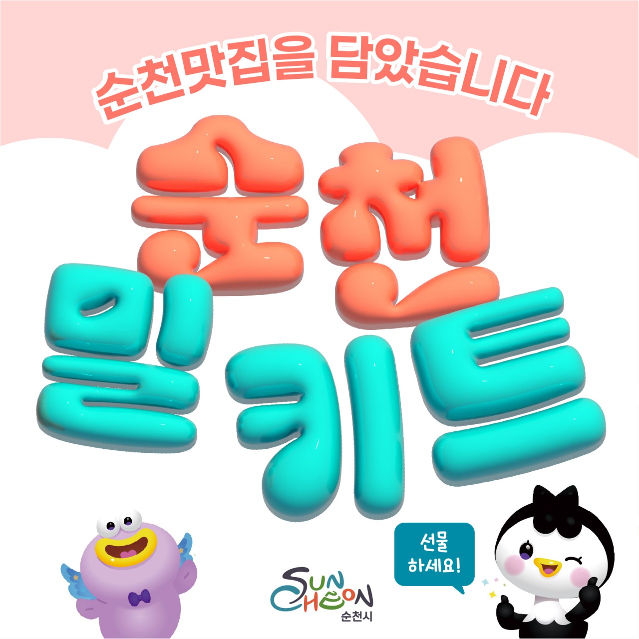 순천맛집을 담았습니다 !
설 명절 선물 고민 끝! ‘순천 밀키트’

올해는 순천 맛집의 대표 메뉴를
그대로 담은 ‘순천 밀키트’로
정성도, 맛도, 지역 상생까지 한 번에 챙겨보세요
​
2025년 순천시는

순천맛집의 대표메뉴를 전국민 식탁으로라는 취지로
순천 밀키트 지원사업을 추진해
지역을 대표하는 4개 맛집, 6종의 밀키트를 제작·출시했습니다

설 명절을 맞아
집에서도, 선물로도 딱 좋은
순천 밀키트를 소개해드릴게요
​
 

 

  순천이 인정한 맛집 밀키트 라인업

  향토정 순천시 남신월4길 13 26
① 산돌배한우떡갈비 (130g × 2쪽)
천년 역사 토종배로 만든 산돌배 한우 떡갈비
깊고 부드러운 풍미, 남녀노소 호불호 없는 메뉴
  20,000원
​
​
② 모링가 구운 보리굴비 (1마리 / 31cm)
전통의 맛을 현대적으로 즐기는 간편식
프라이팬·전자레인지 조리 가능
  20,000원
​
​
☎ 0507 1421 6692
  네이버 스마트스토어 구매 가능
https://smartstore.naver.com/hyangtojeong

 

  솔밭곱창 오천점  순천시 오천2길 38
돼지곱창전골
3대째 내려오는 50년 전통
48시간 과일 숙성으로 잡내 없이 깔끔한 국물
  26,000원
​
​
☎ 061 741 3460
  네이버 스마트스토어 구매 가능
https://smartstore.naver.com/solbat1976

 


  효동회관 순천시 장천2길 20 4
① 한우 발효곰탕 3​
식품첨가물 ZERO, 소금 ZERO
고기 듬뿍, 진하고 깔끔한 발효 곰탕
  30,000원
​
​
② 한우불고기 1 + 한우발효곰탕 2
누구나 좋아하는 불고기 & 곰탕 가성비 세트
  52,000원
​
​
☎ 061 745 5559
  네이버 스마트스토어 구매 가능
https://smartstore.naver.com/hyodongon

 

  슬로우마켓 순천시 왕지4길 11
라구 파스타
순천 한우 한돈 + 순천산 야채 듬뿍
토마토 베이스의 깊은 풍미
  15,500원
​
​
☎ 061 725 5944
  인스타그램 DM 주문 가능
https://www.instagram.com/_slowmarket

  이런 분들께 추천해요
✔ 설 명절 선물, 뻔하지 않게 하고 싶은 분
✔ 부모님·지인께 정성 있는 지역 먹거리를 전하고 싶은 분
✔ 집에서도 순천 맛집을 그대로 즐기고 싶은 분
​
  선물도 좋고, 우리 집 상차림에도 딱!
  지역경제도 살리는 착한 소비!

 
​
✨ 순천맛집의 맛을 담았습니다
​
올 설에는
‘순천 밀키트’로 맛있는 명절
따뜻한 명절 보내세요  
​
구매는 각 업소 전화 또는
온라인 스토어에서 가능합니다
​