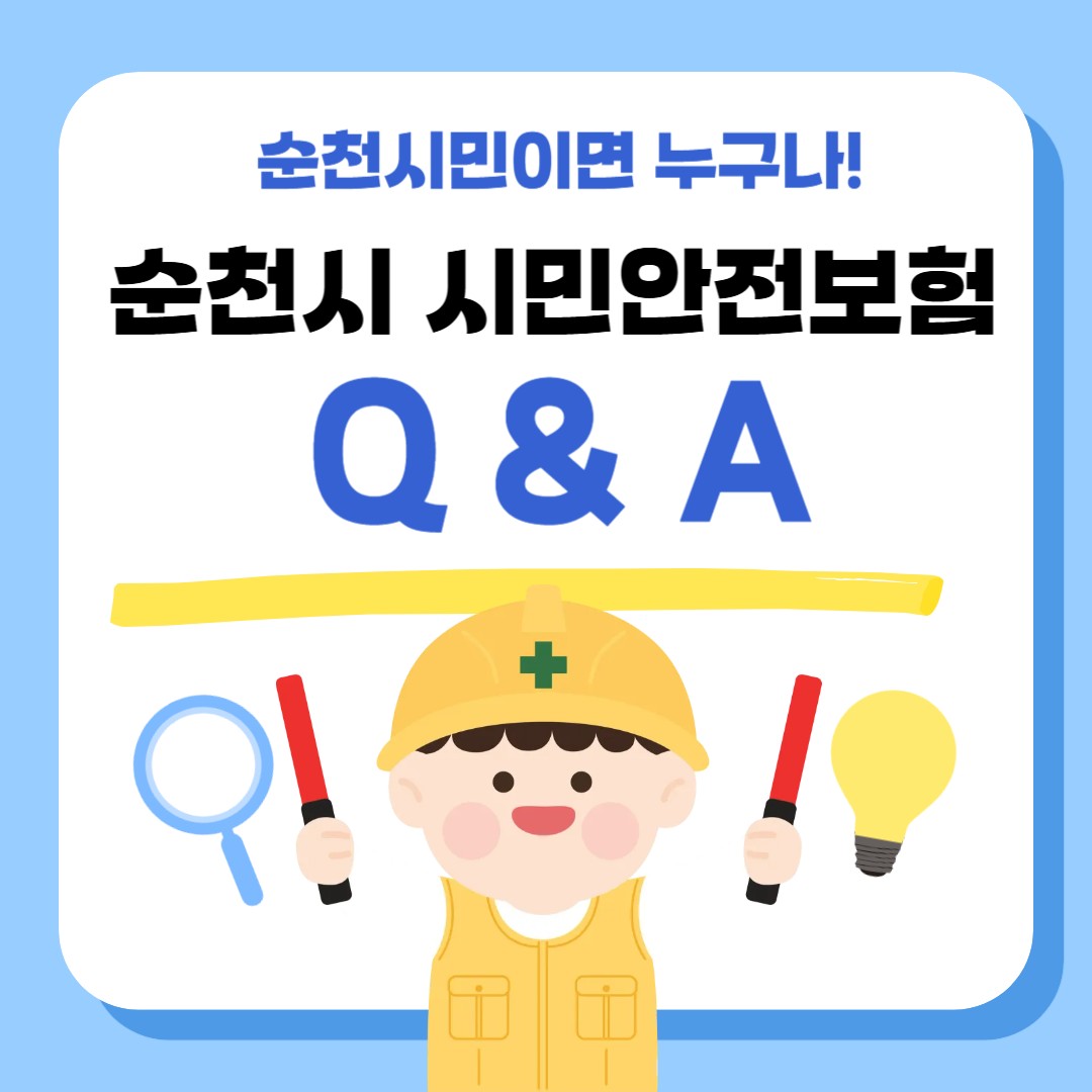 순천시민이라면 꼭 알아야 할 정보 !
2026년 순천시 시민안전보험 Q&A 총정리

혹시...보험이 될까 ?
싶었던 적 있으신가요?
​
예기치 못한 사고는
언제, 누구에게나 찾아올 수 있죠
​
그래서 순천시는
시민 누구나, 별도 신청 없이
자동으로 보장받을 수 있는
​
「2026년 순천시 시민안전보험」을
운영하고 있습니다
​
몰라서 못 받는 일이 없도록,
오늘은 시민안전보험을
Q&A 방식으로 쉽게 정리해드릴게요
​
 

  시민안전보험이란?
예기치 못한 재난 및 사고로부터 피해를 입은
시민들의 생활 안정을 돕기 위해
​
순천시에 주민등록이 되어 있다면
누구나 자동 가입!
​
보험료도, 신청 절차도 필요 없습니다

✔ 순천시민이면 누구나
✔ 별도 가입·비용 없이 자동 가입
✔ 사망·후유장해·상해의료비 등 36개 항목 보장
✔ 최대 2,000만 원까지 보장
​
​
* (사망) 2,000만원 / (후유장애) 2,000만원 / 상해의료비 등

  보장기간
2026. 1. 1. ~ 2026. 12. 31.

 

  자주 묻는 질문 Q&A
Q. 시민안전보험, 누가 대상인가요?
순천시민이라면 누구나 !
​
순천시에 주민등록을 두고
거주하는 모든 시민이 대상입니다
(외국인 등록 시민도 포함!)
​
​
Q. 가입은 어떻게 하나요?
따로 할 게 없습니다!
​
순천시민이면 자동 가입,
주소지를 다른 지역으로 옮기면 자동 해지됩니다
​
​
Q. 순천이 아닌 다른 지역에서 사고가 나도 보장되나요?
네, 가능합니다.
​
사고 장소와 관계없이
보장 항목에 해당하면 보험금 지급 대상입니다

Q. 보험금은 언제까지 청구해야 하나요?
사고 발생일로부터 3년 이내에 청구해야 합니다
​
  시민안전보험 콜센터 1522 3556으로 문의 후
  청구서와 서류를 이메일 또는 팩스로
접수하면 됩니다
​
​
Q. 개인 보험이 있는데 중복 보장도 되나요?
상해의료비는 중복 지급 불가
​
그 외 사망·후유장해 등
다른 보장 항목은 중복 보장 가능합니다
​
​ 
​
  보험금 청구 절차

1 ⃣ 시민안전보험 콜센터 문의
보장여부, 필요서류 등 확인
☎ 1522 3556
​
▼ 보장별 필요 청구서류 및 청구서 양식 ▼

2 ⃣ 청구서 및 필요서류 접수
  이메일 : simin@siminins.co.kr
  팩스 : 0507 774 0662
​
​
3 ⃣ 보험사 심사·검토
서류 심사 및 지급여부 판단(보험사)
​
​
4 ⃣ 지급 결정 후 계좌 입금
보험사 → 청구인 지급
​
​ 

  문 의
시민안전보험 통합콜센터 ☎ 1522 3556
순천시 안전총괄과 ☎ 061 749 5653

 

2026년에도
순천시는 시민의 안전을 먼저 생각합니다

예상치 못한 사고 앞에서
조금이라도 든든한 버팀목이 될 수 있도록,

순천시는 2026년에도
시민안전보험으로 시민의 일상을 지켜나가겠습니다
​
혹시 주변에 아직 이 제도를 모르는 분이 있다면,
이 글 꼭 공유해주세요  

안전은 아는 만큼 지켜집니다
​