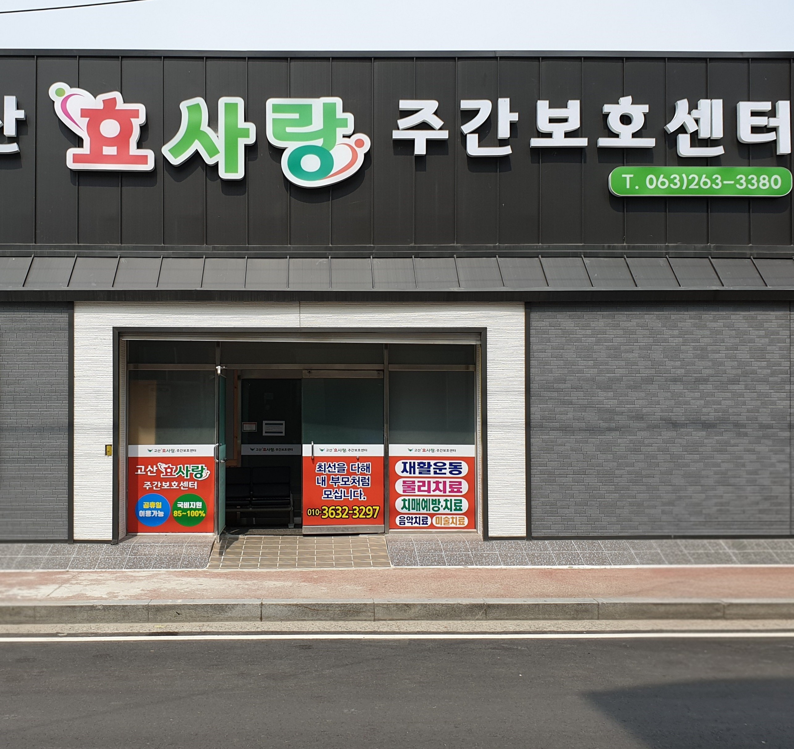 고산효사랑주간보호센터