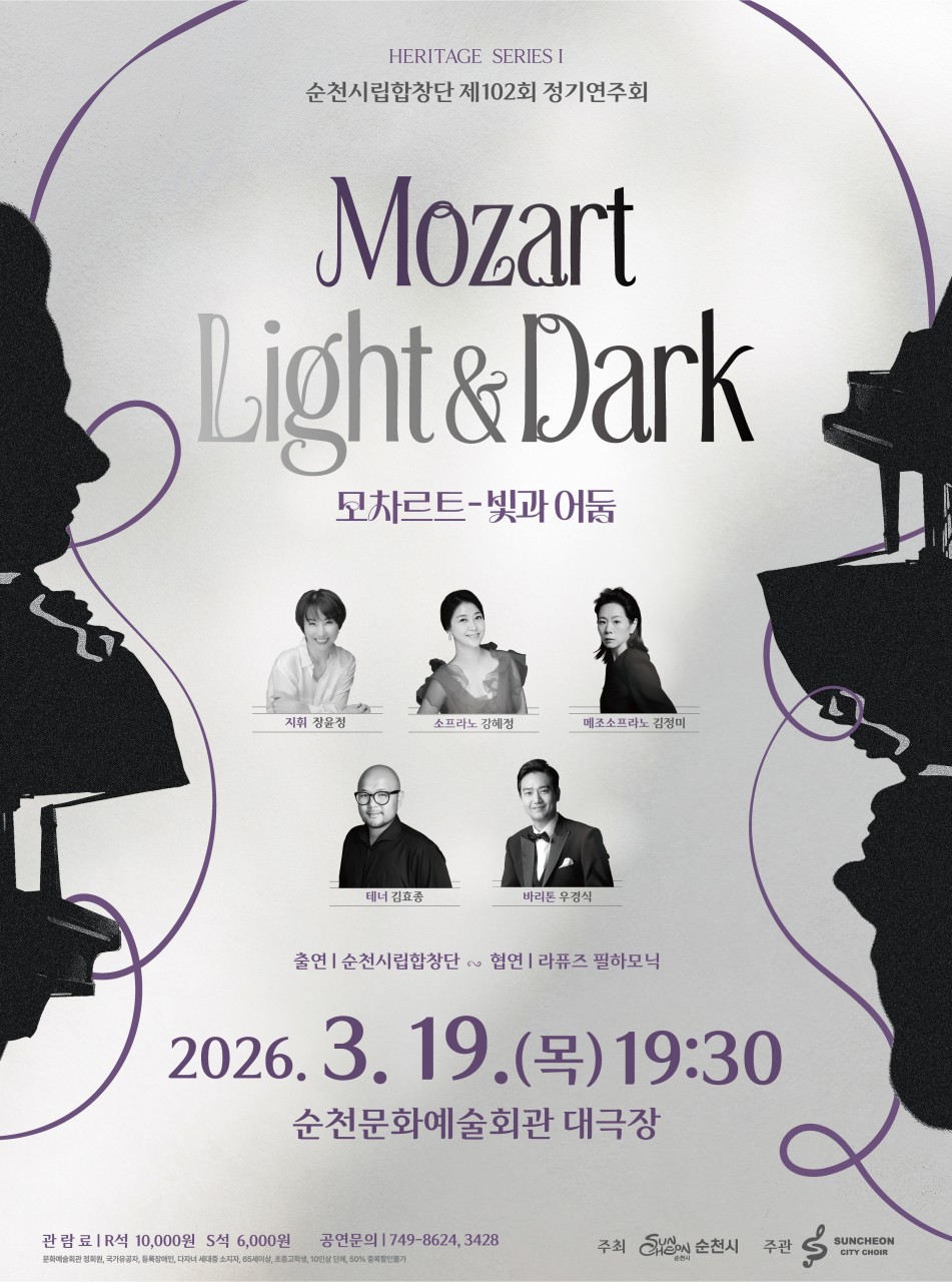 모차르트의 빛과 어둠을 만나는 밤
순천시립합창단 제102회 정기연주회  

클래식 음악의 거장
모차르트 탄생 270주년을 맞아
그의 음악을 새로운 시선으로
만날 수 있는 공연이 열립니다
​
순천시문화예술회관에서는
모차르트 음악의 빛과 어둠을
동시에 느낄 수 있는 공연
​
순천시립합창단 제102회 정기연주회
「모차르트의 빛과 어둠」을 선보입니다
​
웅장한 합창과 오케스트라가 함께하는
특별한 무대를 만나보세요
​
​ 
​
  공연 안내

  공연명
순천시립합창단 제102회 정기연주회
「모차르트의 빛과 어둠」
​
  공연일시
2026. 3. 19.(목) 19:30
​
⏱ 공연시간
약 90분
​
  공연장소
순천문화예술회관 대극장
전라남도 순천시 삼산로 16
​
​ 

  출연진
  총 95명 출연
  순천시립합창단 (45명)
  라퓨즈 필하모닉 오케스트라 (46명)
  성악가 강혜정 등 솔리스트 4명
​
웅장한 합창과 오케스트라가 어우러지는
대규모 클래식 공연입니다
​
 
​
  관람 안내
  관람료
R석 : 10,000원
S석 : 6,000원
​
  예매방법
✔ 티켓링크
✔ 순천문화예술회관
 순천시립합창단 제102회 정기연주회 | 티켓링크
Mozart : Light & Dark(빛과 어둠)
https://www.ticketlink.co.kr/product/61884

https://www.suncheon.go.kr/scart/

 

​
  이런 분들께 추천합니다
​
✔ 클래식 음악을 좋아하는 시민
✔ 합창과 오케스트라 공연을 좋아하는 분
✔ 수준 높은 문화 공연을 경험하고 싶은 분
✔ 가족과 함께 문화 공연을 즐기고 싶은 분
​
웅장한 합창과 오케스트라가 함께하는
모차르트 음악의 깊은 울림을 느낄 수 있는 공연입니다
​
​
☎  문 의
순천문화예술회관
☎ 061 749 8624, 3428

 
​
 
따뜻한 봄밤,
모차르트의 음악과 함께하는 특별한 시간
​
​순천시립합창단 제102회 정기연주회
「모차르트의 빛과 어둠」
​
순천문화예술회관에서
아름다운 클래식 공연을 만나보시기 바랍니다