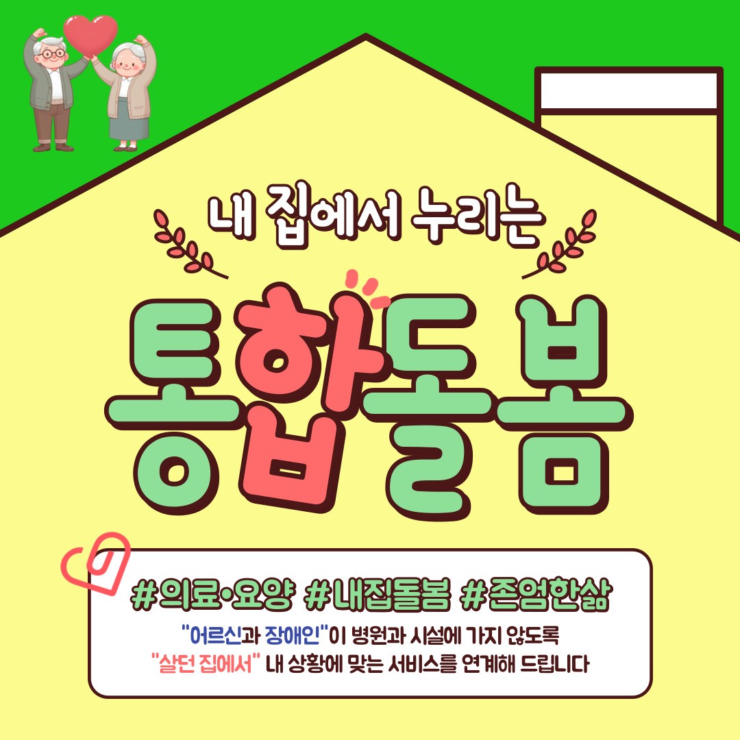 내 집에서 누리는 통합돌봄
순천시 의료·요양·일상생활 돌봄 서비스 안내

“순천시 통합돌봄이 내집 안으로 가까이 다가갑니다!
의료 요양 일상생활 돌봄이 하나로~