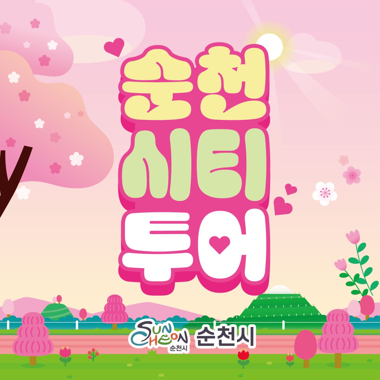 봄 타이밍 제대로 잡았다
순천시티투어, 지금 출발합니다 


따뜻한 바람이 불기 시작하면
괜히 어디론가 떠나고 싶어지는 요즘
​
멀리 가지 않아도 됩니다
​
자연, 감성, 체험까지
한 번에 즐길 수 있는 방법
​
바로 순천시티투어입니다

 

 기획투어 「차( ) 오르는 봄」

  겹벚꽃 + 차 체험 = 봄 완성 코스
​
  운영기간
2026. 4. 1.(수) ~ 4. 30.(목)
​
​
⏰ 운영시간
매주 화 ~ 일
13:00 ~ 17:30 (1일 1회)
​
​
  투어코스
순천역 → 선암사(겹벚꽃) →
야생차체험관(차 블렌딩 체험) → 순천역
​
​
  이용요금
일반 25,000원 / 어린이 22,000원

 

 테마투어
취향대로 골라 떠나는 순천 여행
  이용기간
금,토,일 요일별 정기운행
​
​
⏰ 운영시간
10:30 ~ 17:30 (1일 1회)
​
​
  이용요금
일반 5,000원 / 어린이 2,000원
​
​
* 입장료, 중식비 미포함
전일 16시 예약 마감 / 상황에 따라 현장탑승 가능
​
 

  투어코스 한눈에 보기

  금요일 | 산사투어
송광사 → 선암사
​
고즈넉한 사찰 감성
마음 쉬어가는 힐링 코스
​
​
  토요일 | 생태투어
송광사 → 순천만습지 → 순천만국가정원
​
순천 핵심 코스 올킬
자연·생태 풀코스
​
​
  일요일 | 세계유산투어
낙안읍성 → 선암사 → 드라마촬영장
​
전통 + 감성 + 사진맛집
여행 콘텐츠 완성 코스

 

  이용방법


  온라인
순천시 바로예약
https://www.suncheon.go.kr/yeyak/

☎  오프라인 전화
여로관광협동조합
☎ 1899 6221
​
​
  탑승장소
순천역 앞 시티투어버스 승강장
(전라남도 순천시 팔마로 135)

  출발 10분 전까지 탑승 완료 필수!

 

⚠  이용 시 꼭 확인하세요
✔ 출발 시간 전 미리 도착 필수
​
✔ 교통 상황에 따라 운행시간 변동 가능
​
✔ 투어코스는 당일 현장 및
기상 상황에 따라 변경될 수 있음

 
​
벚꽃 보고
차 한 잔 하고
하루 꽉 채우는 여행
​
지금 예약하세요  
​