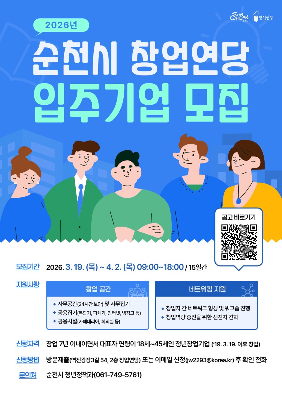 순천시 창업연당 입주기업 모집합니다!

  사무실·네트워크·성장까지 한 번에!
​
창업을 시작하려고 할 때
가장 먼저 부딪히는 현실은 딱 이거죠~
“공간은 어디서?”
“비용은 어떻게?”
“혼자 해도 괜찮을까?”
이 질문들, 이제 혼자 고민하지 않아도 됩니다  
​
순천시가 청년 창업가의 시작을 함께합니다.
‘창업연당 입주기업 모집’ 지금 바로 도전해보세요!
​
  창업, 공간부터 든든하게 
처음 창업할 때 가장 부담되는 건 역시 ‘공간’이에요
​
창업연당에서는  
✅ 24시간 이용 가능한 사무공간
✅ 사무집기 지원으로 초기 비용 부담 ↓
✅ 복합기·인터넷 등 공용장비 제공
✅ 회의실, 카페테리아 등 공용시설 이용 가능합니다

  혼자가 아닌, 함께 성장하는 창업
창업은 혼자보다 함께할 때 더 빠르게 성장합니다
✅ 창업자 간 네트워크 형성
✅ 다양한 워크숍 진행
✅ 선진지 견학 기회 제공
정보도, 기회도, 사람도 여기서 자연스럽게 연결돼요  
​
  이런 분이라면 꼭 도전하세요!
✅ 창업 7년 이내 기업
✅ 대표자 연령 18~45세
✅ 2019. 3. 19. 이후 창업

  모집 일정
✅ 모집기간 : 2026. 3. 19.(목) ~ 4. 2.(목) 09:00 ~ 18:00
✅신청 방법 
    방문 접수 : 순천시 역전광장3길 54, 2층 창업연당
    이메일 접수 : jw2293@korea.kr (제출 후 확인 전화 필수)
​  문의 안내 : 순천시 청년정책과 061 749 5761
​
자세한 사항은 순천시 홈페이지 아래 공고문을 확인해주세요
 
​www.suncheon.go.kr
​
  지금이 기회입니다
아이디어는 누구에게나 있지만 실행하는 사람은 많지 않습니다
이번 창업연당 입주기업 모집은
✅ 공간을 얻고  ✅ 사람을 만나고  ✅ 기회를 만드는

창업의 ‘출발선’을 만들어주는 기회입니다
순천에서, 창업의 첫 걸음을 시작해보세요  
​