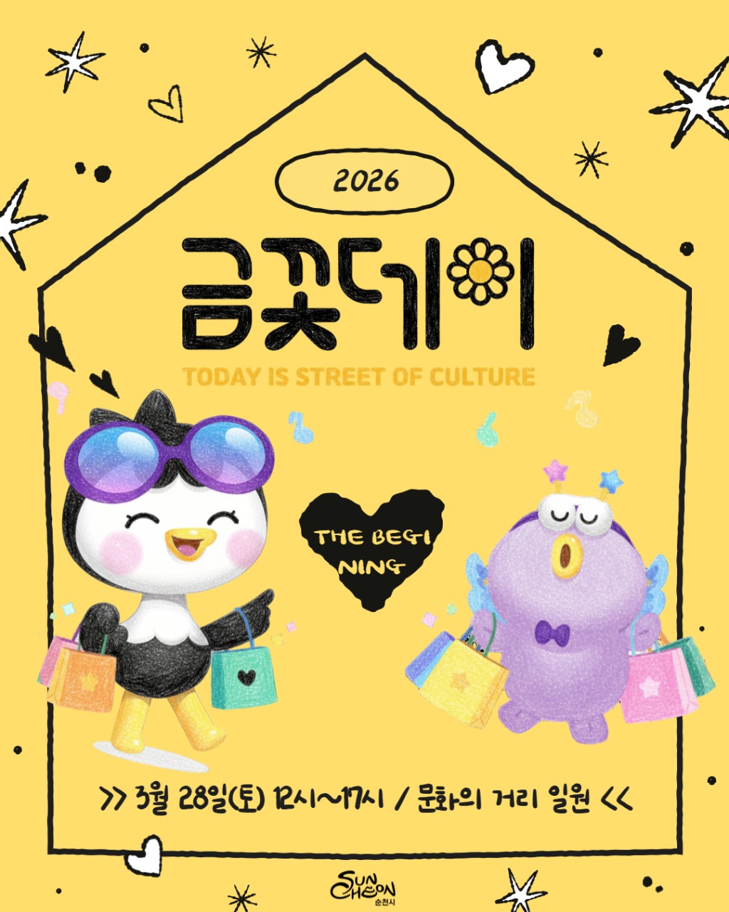 문화의 거리 예술축제
금꽃데이 : 더 비기닝
봄날, 걷다 보면 만나는 축제
순천 문화의 거리에서 시작됩니다
​
햇살이 부드럽게 내려앉는 계절,
괜히 밖으로 나가고 싶어지는 요즘입니다
​
그럴 때
딱 하루, 가볍게 들렀다가
생각보다 오래 머물게 되는 공간이 있습니다
​
바로
문화의 거리 예술축제
「금꽃데이 : 더 비기닝」 입니다
​
거리 하나가 통째로 놀이터가 되는 날
​
이번 금꽃데이는
단순한 행사 하나가 아니라
  거리 전체를 무대로 펼쳐지는
“도시형 문화예술 축제”입니다
​
걷는 순간부터
구경, 체험, 공연, 먹거리까지
자연스럽게 이어지는 구조라
​
계획 없이 가도
하루가 꽉 차는 행사입니다
​
 

금꽃데이 : 더 비기닝
​
  일 시
2026. 3. 28.(토) 12:00 ~ 17:00
​
  장 소
순천 문화의 거리 일원

 

  금꽃마켓
⏰ 12:00 ~ 17:00
  순천 문화의거리 일원
​
공예품, 수공예 소품, 체험 부스까지
총 46팀이 참여하는 플리마켓
​
단순히 물건을 사는 공간이 아니라
직접 만들고, 체험하고, 이야기 나누는
‘참여형 마켓’입니다
​
✅ 구경하다 하나쯤은 꼭 사게 되는 구간

 

  버스킹 공연 (13:00 ~ 16:30)
매시 정각, 그리고 30분마다
거리 곳곳에서 울려 퍼지는 라이브 음악
​
걷다가 멈추고
잠깐 서서 듣다가
다시 이동하게 되는 흐름
​
✅ 이 축제의 분위기를 만드는 핵심 콘텐츠

  푸드존
닭꼬치, 떡볶이, 어묵 등
간단하지만 빠질 수 없는 길거리 음식
​
공연 보면서 하나 들고 있으면
그날 감성 완성입니다

 

  아트 로드

⏰ 2026. 3. 28.(토)
10:00 ~ 18:00
  문화의거리 내 갤러리 6개소

#갤러리하얀 #남문터광장 기획전시실
#모긴미술관 #작업실의오후 #조강훈아트스튜디오
#카메라타
​
문화의 거리 갤러리 6개소를 연결한
도심형 전시 프로젝트
​
각 공간마다 다른 주제의 전시가 이어져
걷는 자체가 하나의 관람 동선이 됩니다
​
✅ 거리 자체가 하나의 미술관

 

  광장문화 콘서트

⏰13:00 ~ 16:00
 남문터광장
​
아이들이 가장 좋아할 공간
로데오 체험, 서커스&저글링 공연,
곤충 체험 프로그램까지
​
✅ 가족 단위 방문객이라면 필수 코스

 

  전시 & 감성 공간

▪  김혜순 한복공방
‘푸른 눈의 연서’ 기획전
→ 전통과 현대 감성이 만나는 전시
​
​
▪  몰랑하우스
→ 굿즈 + 휴식 + 귀여움
→ 그냥 들어가면 기분 좋아지는 공간
​
이 축제, 왜 가야 할까요 ?
이 행사의 매력은
“특별한 걸 보러 가는 축제”가 아니라
​
걷다 보면 자연스럽게
즐거워지는 축제라는 점입니다
​
공연을 찾아가지 않아도
거리에서 만나고
​
전시를 일부러 찾지 않아도
걷다 보면 이어지고
​
계획하지 않아도
하루가 채워지는 구조
​
 

이런 분들께 추천합니다

✔ 주말 나들이 고민 중인 분
✔ 가볍게 산책하면서 즐길 거리 찾는 분
✔ 아이와 함께 체험형 행사 찾는 가족
✔ 감성 있는 플리마켓 좋아하는 분

이번 주말
굳이 멀리 가지 않아도 됩니다
​
멀리 여행 가지 않아도
순천 도심 한가운데에서
충분히 즐길 수 있는 하루
​
​
문화의 거리에서
봄을 한 번 제대로 걸어보세요
​
그날 하루
생각보다 오래 기억에 남을 겁니다
​
​
☎  문 의
순천시 문화예술과
☎ 061 749 6797