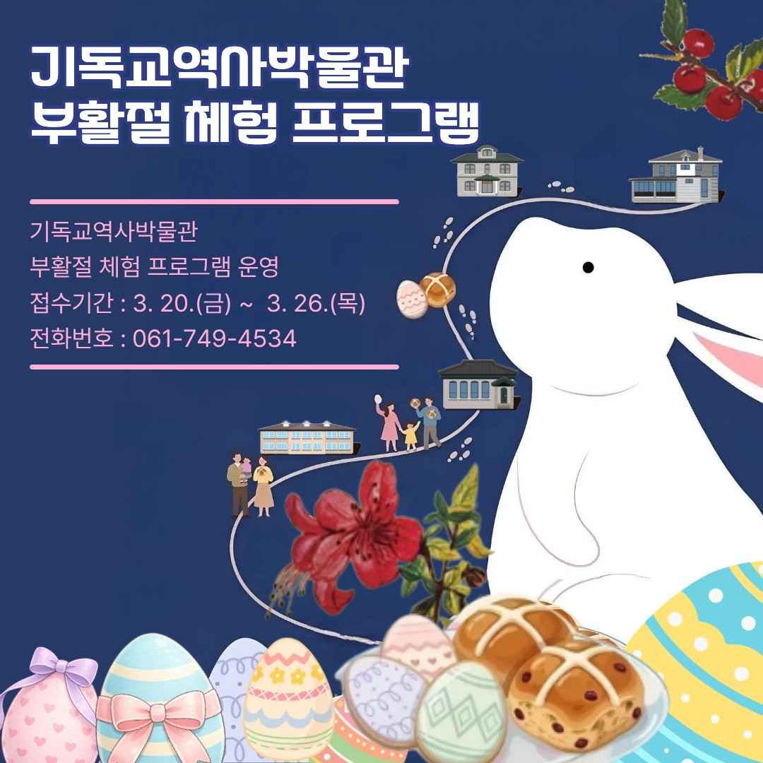 순천시 기독교역사박물관
부활절 맞이 ‘빵지순례길’
봄이 오면
꽃도 피고, 사람도 움직이고,
도시도 조금 더 따뜻해집니다
​
그리고 이 시기에만 만날 수 있는
조금 특별한 프로그램 하나
​
단순한 체험이 아니라
이야기를 따라 걷는 시간
순천에서 준비했습니다

 
​
  선교사와 함께하는 빵지순례길

부활절을 맞아
순천시 기독교역사박물관에서

  ‘선교사와 함께하는 빵지순례길’
특별 프로그램이 운영됩니다
​
이 프로그램은
단순한 관람이 아니라
​
  순천의 근대 역사
  선교사들의 흔적
  그리고 부활절의 의미
​
직접 걸으며 느껴보는
스토리형 투어 프로그램입니다
​
 

  왜 ‘빵지순례’일까?

부활절 하면 빠질 수 없는 빵
핫 크로스 번(HOT CROSS BUN)
​
영국에서 부활절에 먹는 전통 빵으로
그 유래는 기독교 이전까지 거슬러 올라갑니다
​
이번 프로그램에서는
이 빵을 직접 나누며
  의미까지 함께 경험할 수 있어요

 

  운영안내

  운영기간
2026. 4. 3.(금) ~ 4. 4.(토)
​
✅ 접수기간
2026. 3. 20.(금) ~ 3. 26.(목)
​
  신청 방법
✔ 카드뉴스 QR코드 접수
https://form.naver.com/response/IVpTzJMSUUWW1awV dpNAg
✔ 전화 접수 가능
☎ 061 749 4534
​​
  참가비
1인 1,000원
​
선착순이라
생각보다 빨리 마감될 가능성 높습니다
​
 

​
  모집 대상 및 인원

  대상
순천시민 누구나
✔ 인원 : 총 250명
​
4월 3일(금) : 100명
4월 4일(토) : 150명
​
  하루 5회로 나눠 운영됩니다

 

⏰ 회차별 운영 시간
회차
시간 
1회 : 10:00 ~ 11:00
2회 : 11:30 ~ 12:30
3회 : 13:30 ~ 14:30
4회 : 15:00 ~ 16:00
5회 : 16:30 ~ 17:30

  약 50분 코스로 부담 없이 참여 가능

 ‍♀  투어 코스
기독교역사박물관 → 매산등 선교마을
→ 고산의원장 가옥
​
짧은 거리지만
  순천의 근대 역사
  선교사들의 삶
  도시의 시간
이 고스란히 담긴 길입니다
​
  프로그램 구성
✔ 매산등 성지순례길 투어
✔ 해설과 함께 걷는 스토리형 진행
✔ 부활절 빵 ‘핫 크로스 번’ 나눔
​
  걷고, 듣고, 맛보는
세 가지 경험이 한 번에

 

  이런 분들께 추천합니다

✔ 순천의 역사, 조금 더 깊이 알고 싶은 분
✔ 가볍지만 의미 있는 체험 찾는 분
✔ 아이와 함께 교육 + 체험 동시에 하고 싶은 가족
✔ 특별한 봄날 코스 찾는 분

 

  이 프로그램의 핵심은
‘속도’가 아니라 ‘이야기’입니다
​
빠르게 보는 여행 말고
천천히 걷고
이야기를 듣고
작은 빵 하나 나누는 시간
그게 생각보다 오래 남습니다
​
이번 부활절
​
순천에서
조용하지만 따뜻한 경험
하나 남겨보세요