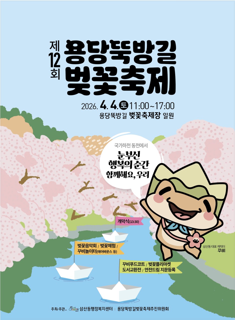 이번 봄 벚꽃시작은 여기 !
제12회 용당뚝방길 벚꽃축제
  이번 봄, 여기로 오면 됩니다
​
나날이 봄 기운이 충만해지는 요즘 !
​
올해 벚꽃은
​
“어디서 제대로 즐길까”
고민 중이라면
​
그 답은 여기입니다

  제12회 용당뚝방길 벚꽃축제
눈부신 행복의 순간 함께해요, 우리

벚꽃길 따라 걷고
공연 보고
먹고, 체험하고
​
하루 꽉 채워 즐기는
순천 대표 봄 축제가 열립니다
​
 

  축제일정

  일 시
2026. 4. 4.(토)
⏰ 11:00 ~ 17:00
✔ 개막식 13:30
​
  장 소
용당뚝방길 벚꽃축제장 일원
​
  동천 따라 펼쳐진 벚꽃길
그 자체가 이미 완성된 분위기입니다

  그냥 벚꽃만 보는 축제 아닙니다
✔ 벚꽃음악회
K POP 댄스부터
태권 군무, 난타, 합창, 클래식까지
  장르 다양하게 꽉 채운 공연
​
거기에
저글링 + 아고라 공연까지
  “계속 보게 되는 구성”

  체험도 제대로 준비됨
✔ 달고나 만들기
✔ 벚꽃 사진관
✔ 페이스페인팅
✔ 풍선아트
✔ 벚꽃 헤어핀
✔ 캘리그라피
✔ 쿠키 아이싱
✔ 파우치 만들기
​
아이들 체험도 충분하고
어른도 은근히 재밌는 구성 !

  벚꽃마켓도 놓치면 아쉬움
✔ 은공예
✔ 가죽 키링
✔ 압화
✔ 베어브릭 푸어링 등
​
“하나쯤 사고 싶은 감성템”
여기 다 모여있습니다

  아이들 놀 거리도 넘쳐나요 !
✔ 에어바운스
✔ 낙서방
✔ 룰렛
✔ 벚꽃 스케치
​
주말에 가족 단위 방문이면
여기서 시간 순삭

  먹거리? 걱정 안 해도 됩니다
✔ 해물파전
✔ 어묵, 순대, 찰밥
✔ 솜사탕, 팝콘
​
축제에서 빼먹을 수 없는 먹거리 !

  놓치기 아까운 부대행사
✔ 도서교환전
✔ 치매 조기검진
✔ 안전드림 지문등록
​
꽃도 즐기면서
필요한 정보까지 챙겨가는 구성
​
  이런 분들 꼭 오세요
​
✔ 아이와 봄 나들이 찾는 가족
✔ 데이트 코스 고민 중인 분
✔ 사진 남기기 좋은 곳 찾는 분
✔ 하루 알차게 보내고 싶은 분

 

 
벚꽃은 짧고
타이밍은 더 짧습니다
​
이번 주말 놓치면
올해 봄은 그냥 지나갑니다
​
  4월 4일
용당뚝방길에서 만나요
​
올해 봄,
가장 잘 온 선택이 될 겁니다  
​