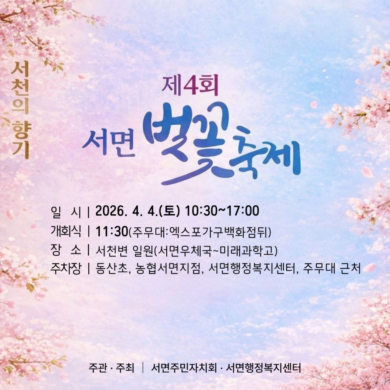 여기 또 있어요, 순천 벚꽃명소
제4회 서면 벚꽃축제  
  봄바람 따라 걷다 보면?
​
봄이 오면
괜히 밖으로 나가고 싶어지는 이유 !
벚꽃이 차르르르르 흩날리기 때문 !
​
순천 서면에서
올해도 어김없이
벚꽃 + 공연 + 체험 + 먹거리까지
​
한 번에 즐길 수 있는
벚꽃축제가 열립니다!
​
 
​
  일 시
2026. 4. 4.(토)
⏰ 10:30 ~ 17:00
  개회식 11:30
​
 장 소
서천변 일원
(엑스포가구백화점 뒤 주무대)
​
 

  어떤 게 준비되어 있나요 ?!

  무대공연 라인업
​
✔ 라인댄스
✔ 우쿨렐레 공연
✔ 가수 공연
✔ 난타
✔ 인디 & 밴드 공연
✔ 시니어 패션쇼까지!
​
세대 불문, 취향 불문
그냥 앉아만 있어도 재밌는 구성

  체험 & 즐길거리
​
✔ 벚꽃 포토존
✔ 벚꽃 라이딩
✔ 벚꽃 그리기 체험
✔ 사진 콘테스트
✔ 로드 아트
​
사진 맛집 예약 완료  

✨ 참여형 체험존
​
✔ 벚꽃 타투
✔ 네일아트
✔ 페이스페인팅
✔ 키링 만들기
✔ 슈링클스 체험
​
그냥 구경 NO
직접 만들어보는 재미 YES

  먹거리 라인업
​
✔ 봄동비빔밥
✔ 닭꼬치, 호떡
✔ 어묵, 국수
✔ 분식류
✔ 솜사탕, 슬러시
​
요즘 핫 이슈였던
봄동비빔밥까지 싹싹 !
​
  이런 분들 꼭 오세요
​
✔ 가족 나들이 고민 중인 분
✔ 벚꽃 사진 제대로 남기고 싶은 분
✔ 아이랑 같이 갈 체험 찾는 분
✔ 그냥 봄 느낌 제대로 느끼고 싶은 분
​
 
벚꽃은
기다려주지 않습니다
​
그래서 더 특별한 하루  
​
올해 봄,
서면에서 같이 걸어요
​
「제4회 서면 벚꽃축제」에서
우리 만나요!
​
​