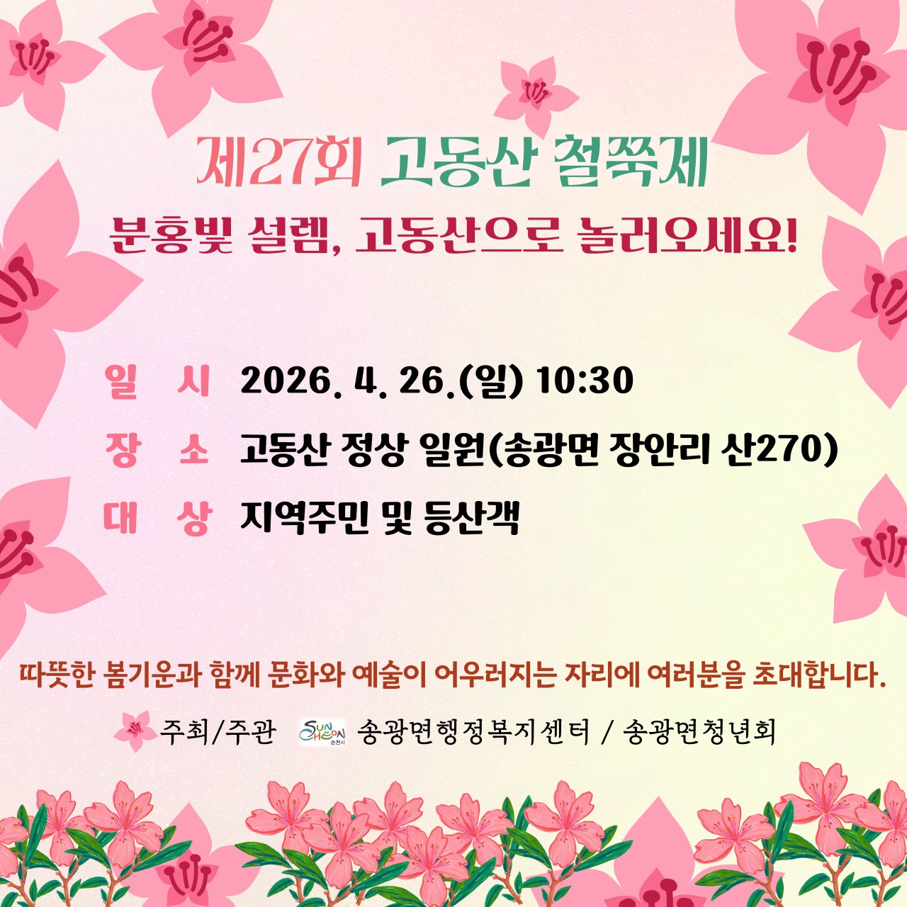 분홍빛으로 물드는 봄
제27회 고동산 철쭉제
​
고동산 정상에서 만나요
산길을 따라 올라가면
눈앞에 펼쳐지는 철쭉 물결
​
봄을 만끽하는 그 순간 !  
​
  제27회 고동산 철쭉제
열립니다 !

 

  제27회 고동산 철쭉제
​
  일 시
2026. 4. 26.(일) 10:30 ~ 14:00
개회식 11:00
​
  장 소
고동산 정상 일원
(송광면 장안리 산270)
​
  대 상
지역주민 및 등산객 누구나
​
  주최 / 주관
송광면행정복지센터 / 송광면청년회
​
  주요내용
  식전공연
⛰  산신제
  개회식
  체험부스 및 부대행사

 

  이런 분들께 추천해요

  봄꽃 제대로 즐기고 싶은 분
  가볍게 등산하면서 힐링하고 싶은 분
  인생샷 남기고 싶은 분
 ‍ ‍  가족, 친구와 주말 나들이 찾는 분
  복잡한 일상에서 벗어나 자연 속에서 쉬고 싶은 분


따뜻한 봄바람,
그리고 분홍빛 철쭉 사이에서
​
걷고, 보고, 즐기는 하루  
​
이번 주말은
고동산에서 봄을 만나보세요