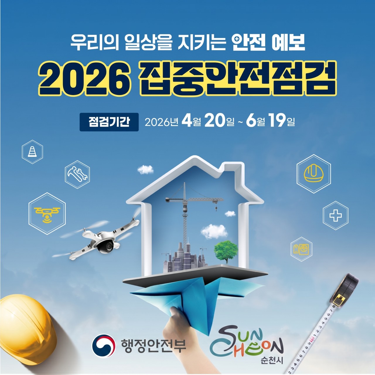 <미리 예방할 수 있어요! 집중안전점검 모두 참여해주세요>

  2026 집중안전점검 모두 참여해요~
우리 주변 위험, 그냥 지나치지 마세요
​
일상은 늘 평범하게 흘러가지만,
위험은 조용히 숨어있을지도 몰라요.
그래서 필요한 시간, 2026 집중안전점검이 시작됩니다!

순천시는 시민과 함께 더 안전한 도시를 만들어가고 있어요  

  집중안전점검, 왜 중요한가요?
사고는 대부분 “미리 발견하지 못한 작은 위험”에서 시작됩니다.
✔  낡은 시설  ✔  관리되지 않은 공간 ✔  방치된 위험요소
이걸 그냥 두면 큰 사고로 이어질 수 있어요.
​
그래서! 재난 및 사고 발생우려가 있는 시설물을
행정과 전문가가 직접 점검하고, 위험요소를 사전에 발굴 하고 해소하는
점검 정책을 추진합니다 

  올해는 어떻게 추진되나요?
  언제 진행되나요? 2026. 4. 20. ~ 6. 19.
약 두 달 동안 순천시 전역에서 집중 점검이 이루어집니다!
​
  어디를 점검하나요?
이번 점검은 생활과 밀접한 시설 중심으로 진행됩니다
특히! ✔  어린이 이용시설 ✔  노인복지시설
✔  병원 및 의료기관 ✔  공사현장 및 다중이용시설
안전이 더 필요한 곳부터 먼저 챙깁니다

 ‍♀  시민 참여, 이렇게 하면 되나요?
이번 점검은 시민 참여형 안전 프로젝트예요!
​
  참여기간 : 2026. 4. 1. ~ 6. 1.
​
  참여 방법 
✔  안전신문고 앱 신고
✔  행정복지센터 방문 접수
​
주변에서 위험해 보이는 곳 발견하면?
  바로 신고 → 전문가 점검 진행!
​
  이런 곳은 꼭 확인해주세요!
혹시 주변에 이런 곳 있지 않나요?
✔  오래된 놀이시설
✔  균열 있는 건물
✔  관리 안 된 공사현장
✔  사람이 많이 모이는 장소
“괜찮겠지?” 대신 “한 번 확인해볼까?”가 안전을 만듭니다

⚠  참여 전 체크사항
✔  점검 대상은 심사 후 선정
✔  내용이 불명확하면 제외될 수 있음
✔  분쟁 시설 등은 점검이 제한될 수 있음
정확하게! 자세하게! 신고해 주세요~  

  순천의 안전은 ‘함께’ 만듭니다
행정의 점검 + 시민의 관심 이 두 가지가 만나야 진짜 안전이 완성됩니다
작은 제보 하나가 큰 사고를 막을 수 있어요
​“안전은 누군가가 만들어주는 것이 아니라, 함께 지키는 것”
2026 집중안전점검 지금,시민 여러분의 참여가 필요합니다!

우리 순천, 더 안전하고 더 살기 좋은 도시로 같이 만들어보자구요~