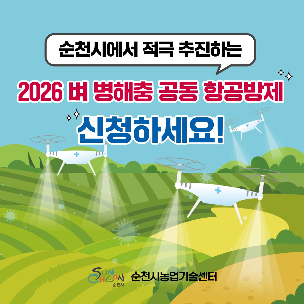 벼 농사 준비 중이라면 주목 !
2026 벼 병해충 항공방제 지원
  벼 농사 준비 중이라면 주목!
병해충 걱정 줄이고
수확은 더 든든하게 챙길 기회
​
2026년 벼 병해충 공동 항공방제 지원사업
지금 신청하세요
​
왜 ‘벼 병해충 방제’가 중요할까요?
​
한 해 농사의 결과가
수확량으로 바로 이어지는 만큼
병해충 관리가 정말 중요한데요
​
특히 요즘은
​
  이상기후 증가
  고온다습한 날씨
  병해충 발생 시기 앞당김
​
이런 영향으로
병해충 피해가 점점 커지고 있습니다  
​
 

  한 번 놓치면 큰 손실

벼에 병해충이 발생하면
​
생육이 약해지고
이삭이 제대로 맺히지 않거나
수확량 감소로 바로 이어집니다
​
심한 경우
  농가 소득 감소까지 직결되는 만큼
사전 예방이 무엇보다 중요합니다
​
 
​
✈  그래서 필요한 ‘공동 항공방제’

넓은 논을
사람이 일일이 방제하기에는
​
시간도 많이 들고
노동력 부담도 큰데요 !
​
항공방제를 활용하면
  짧은 시간에 넓은 면적 방제 가능
​
  균일한 약제 살포
 ‍  농업인 노동력 절감
  효율적인 방제가 가능합니다
​
그래서 순천시가 지원합니다 !
​
순천시에서는
​
벼 병해충 피해를 줄이고
안정적인 쌀 생산을 위해
공동 항공방제 지원사업을
적극 추진하고 있습니다
​
농가 부담은 줄이고
방제 효과는 높이는 사업입니다 !

 

  사업 안내

  신청기간
2026년 4월 1일 ~ 4월 30일
​
​
  신청방법
  농지 소재지
읍·면·동 행정복지센터 방문 신청
​
​
 ‍  신청대상
  관내 벼 재배 농업인
​
⛔ 제외 대상
관외 주민
타작물 재배 농지
축사 및 내수면 인접 피해 예상 농지
​
​
⛔ 기간 내 미신청 시 지원 제외
꼭! 기간 안에 신청하세요

 

  방제 일정
✅ 1차 : 6~7월
✅ 2차 : 7~8월
✅ 3차 : 8~9월
​
※ 시기에 맞춰 체계적으로 방제 진행
​
병해충은 미리 잡고
수확은 제대로 챙기세요
​
순천시가 적극 추천하는 !
2026 벼 병해충 공동 항공 지원사업
​
지금 신청이 올 한 해 농사의 시작입니다