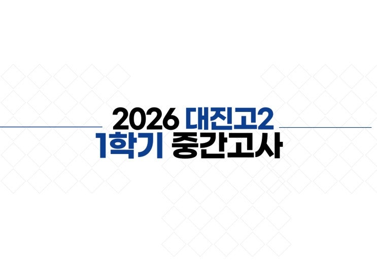 2026 대진고2 ｜1학기 중간고사｜난이도 및 총평｜박재근 수학안녕하세요 박재근 수학입니다. 26년 4월27일(월) 대진고2 수학시험이 있었습니다. 대진고2의 수학 출제 경...blog.naver.com