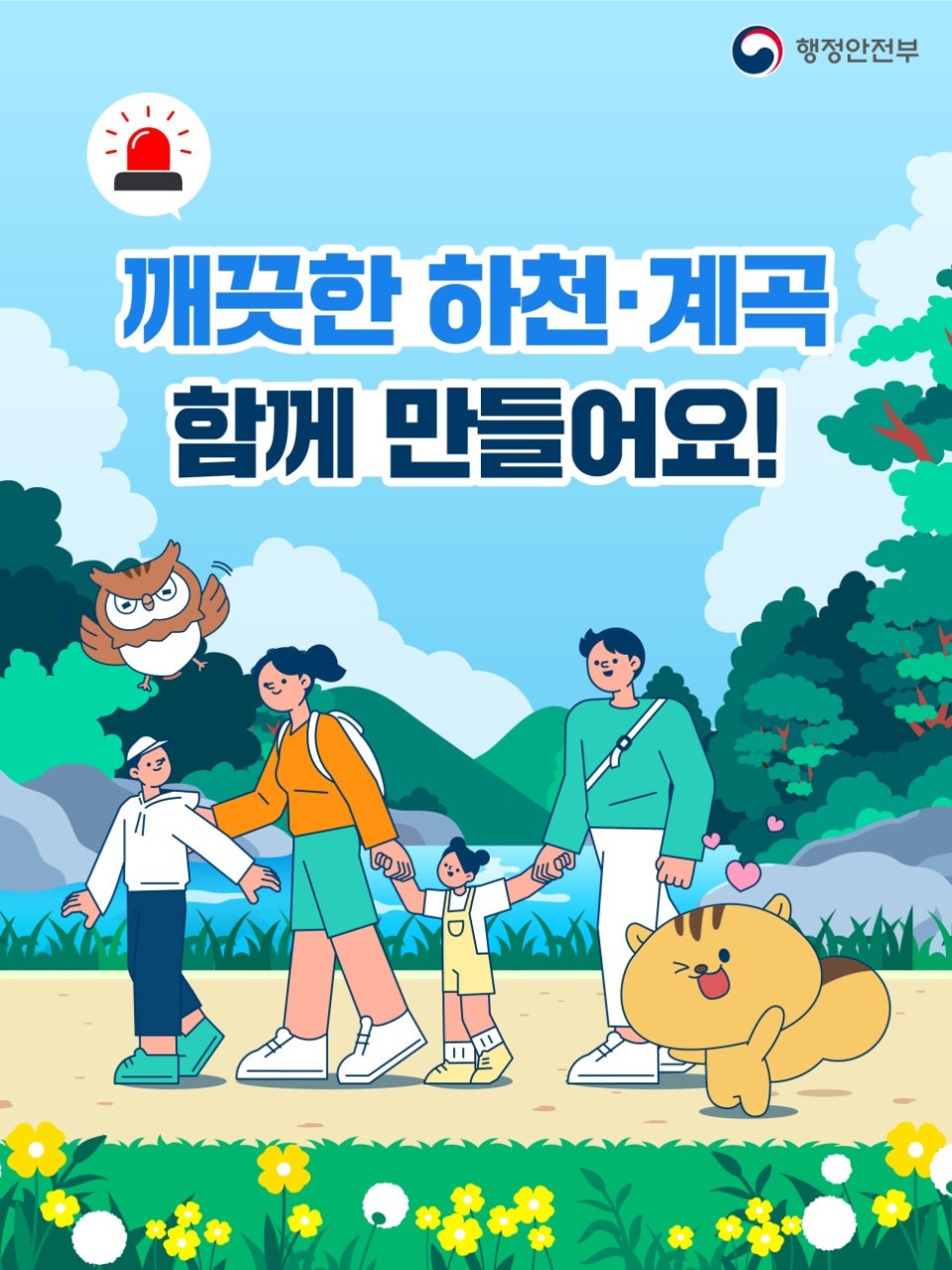 순천시 깨끗한 하천·계곡
우리 함께 만들어요 !
날씨 풀리면 생각나는 곳
시원한 물소리 들리는 하천과 계곡  
​
누구나 찾고
누구나 쉬어가는 공간이죠
​
그래서 더 중요한 것
함께 지켜야 할 우리의 휴식 공간입니다
​
 
  하천·계곡은 모두의 쉼터

✔ 누구나 자유롭게 발 담그고
✔ 온 세대가 함께 즐기고
✔ 자연 속에서 힐링하는 공간
​
깨끗한 하천·계곡은
우리 모두의 권리이자 책임입니다

 

  하지만 이런 행동은 안돼요!
요즘 하천·계곡에서 종종 보이는 모습들
​
❌ 천막, 평상 설치
❌ 자리세 요구
❌ 불법 시설물 운영
​
이런 행위는 단순한 불편을 넘어서
​
하천 범람 위험 증가
안전사고 유발
긴급 상황 시 대피·구조 방해
까지 이어질 수 있습니다
​
불법 + 위험 + 모두에게 피해

 

  발견하면 바로 신고!
하천·계곡에서 불법행위를 발견했다면?
  안전신문고로 바로 신고!
​
✔ 앱 접속
✔ 사진 촬영
✔ 신고 완료
​
누구나 쉽게 참여 가능!
​
작은 신고 하나가
큰 사고를 막을 수 있습니다
  함께하면 바뀝니다
​
✅ 시민과 순천시가 함께하면
✅ 자리세 걱정 없이
✅ 돗자리 하나로 충분한 휴식
​
우리가 기억하던
자연 그대로의 계곡이 돌아옵니다
​
✨ 이런 분들 꼭 참여해주세요!
  여름마다 계곡 찾는 분
  가족과 함께 나들이 즐기는 분
  깨끗한 자연을 아이들에게 보여주고 싶은 분
  불편한 경험 한 번이라도 있었던 분
 
깨끗한 계곡은 누군가가 만드는 게 아니라
우리가 지키는 것입니다
​
우리의 쉼터,
조금만 더 신경 쓰면 훨씬 좋아집니다  
​
지금부터 함께 지켜요!
​