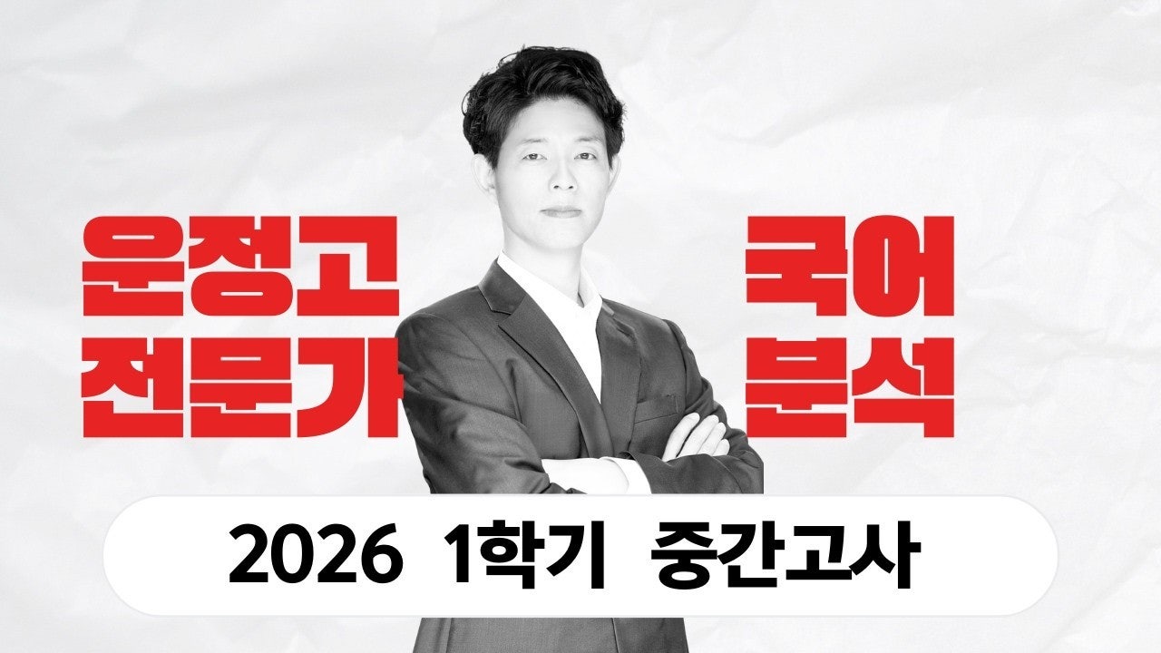대치명인학원 후곡캠퍼스2026 1학기 중간고사 운정고1 국어 분석 #운정고, #운정고국어, #운정고시험, #운정고내신, #운정고전문, #운정고학원, #후곡명인, #운정고내신분석, #운정고국어분석,www.youtube.com
