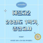[대진고2] 대진고2 영어 시험 당일 분석 | 1학기 중간고사 난이도 & 출제 포인트 총정리안녕하세요 박재형 T입니다. 오늘 대진고의 1학기 중간고사 영어가 마무리됐습니다. 26년도의 첫 시험인 ...m.blog.naver.com