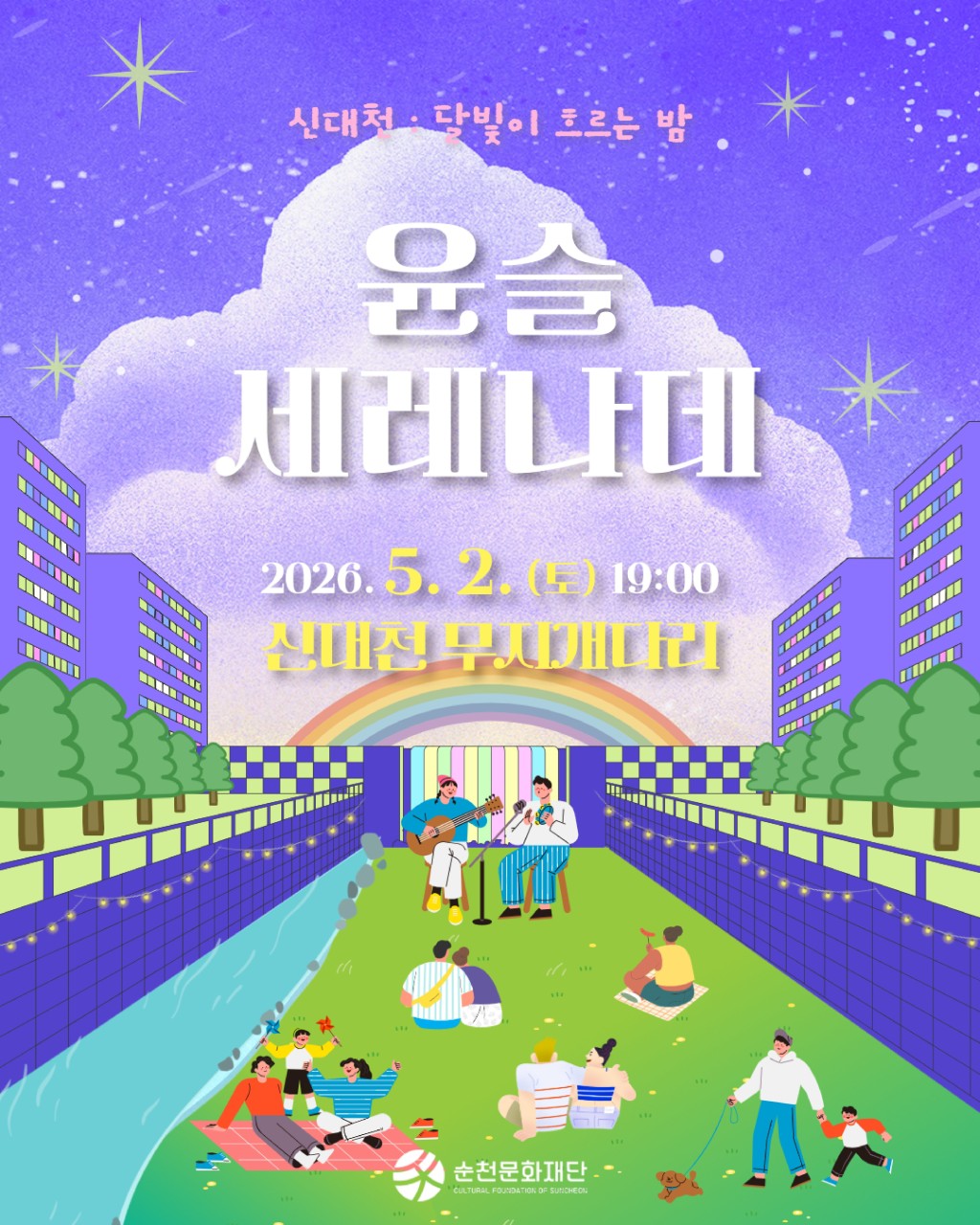 오늘 밤, 순천에서
음악이 빛으로 흐르는 순간
바쁜 하루 끝나고
조금은 조용해진 저녁
​
그때
어디선가 음악이 들려온다면
그 길, 따라가 보고 싶지 않나요
​
잔잔한 물 위에
달빛이 부서지고
그 위로 음악이 스며드는 시간
​
순천 신대천에서
단 하루, 특별한 밤이 열립니다

 
​
  신대천 : 달빛이 흐르는 밤
「윤슬 세레나데」
​
  일 시
2026. 5. 2.(토) 19:00 ~ 20:00
​
  장 소
신대천 무지개다리 옆
(신대 기적의 놀이터 건너편)
​
  내 용
아고라 순천 감성 공연
​
☎  문 의
순천문화재단
☎ 061 746 2901
​
잔디에 앉아
물결을 바라보며 듣는 음악
​
누군가는 가만히 눈을 감고
누군가는 조용히 이야기를 나누고
누군가는 그 순간을 사진으로 남깁니다
​
같은 공간이지만
각자의 방식으로 완성되는 밤
​
바람이 살짝 스치는 저녁
은은한 조명 아래
익숙한 멜로디가 흐르는 시간
​
특별하게 꾸미지 않아도
그 자체로 충분한 순간이 있습니다

 

  공연 라인업
  배은선 X 류가연
홀로아리랑 / 아름다운 나라
​
  허록
출강 / 여행을 떠나요
​
  김병원
Music of the night / 사랑의 송가
​
  김광훈 색소폰
인연 / Honey
​
  이터널즈
Speak Softly Love / Think of me
The Phantom of the Opera
​
귀에 익은 곡부터
가슴에 남는 무대까지  

 
  무지개다리 가는 길
➡  신대 기적의 놀이터 맞은편
​
신대천을 따라 걷다 보면
조용히 이어지는 길 끝에서
​
작은 다리 하나가
빛을 머금고 있습니다
​
그곳이 바로
무지개다리

 

  현장 꿀팁
✅ 돗자리 챙기면 분위기 200% 상승
✅ 해 질 무렵 미리 도착 추천
✅ 근처 산책 후 공연 코스 추천
✅ 가벼운 간식 챙겨도 좋음
​
  이런 분들께 추천
  조용한 힐링 필요하신 분
  데이트 코스 찾는 분
  감성 사진 찍고 싶은 분
  음악 좋아하는 모든 사람

 

☘ 
조용히 앉아
흐르는 음악을 듣고
그 순간을 느끼는 시간
​
신대천에서 만나요